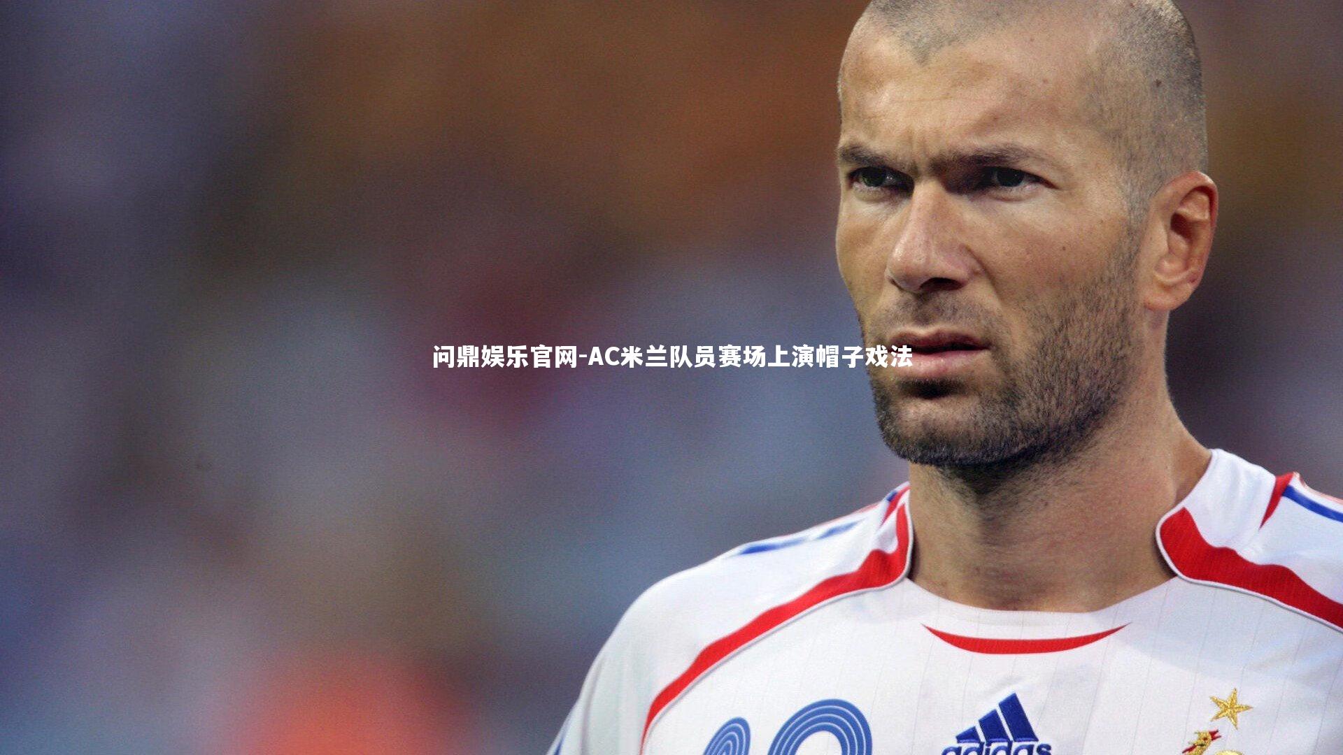 AC米兰队员赛场上演帽子戏法