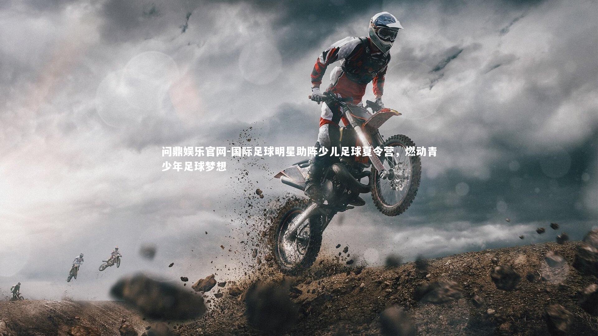 国际足球明星助阵少儿足球夏令营,燃动青少年足球梦想