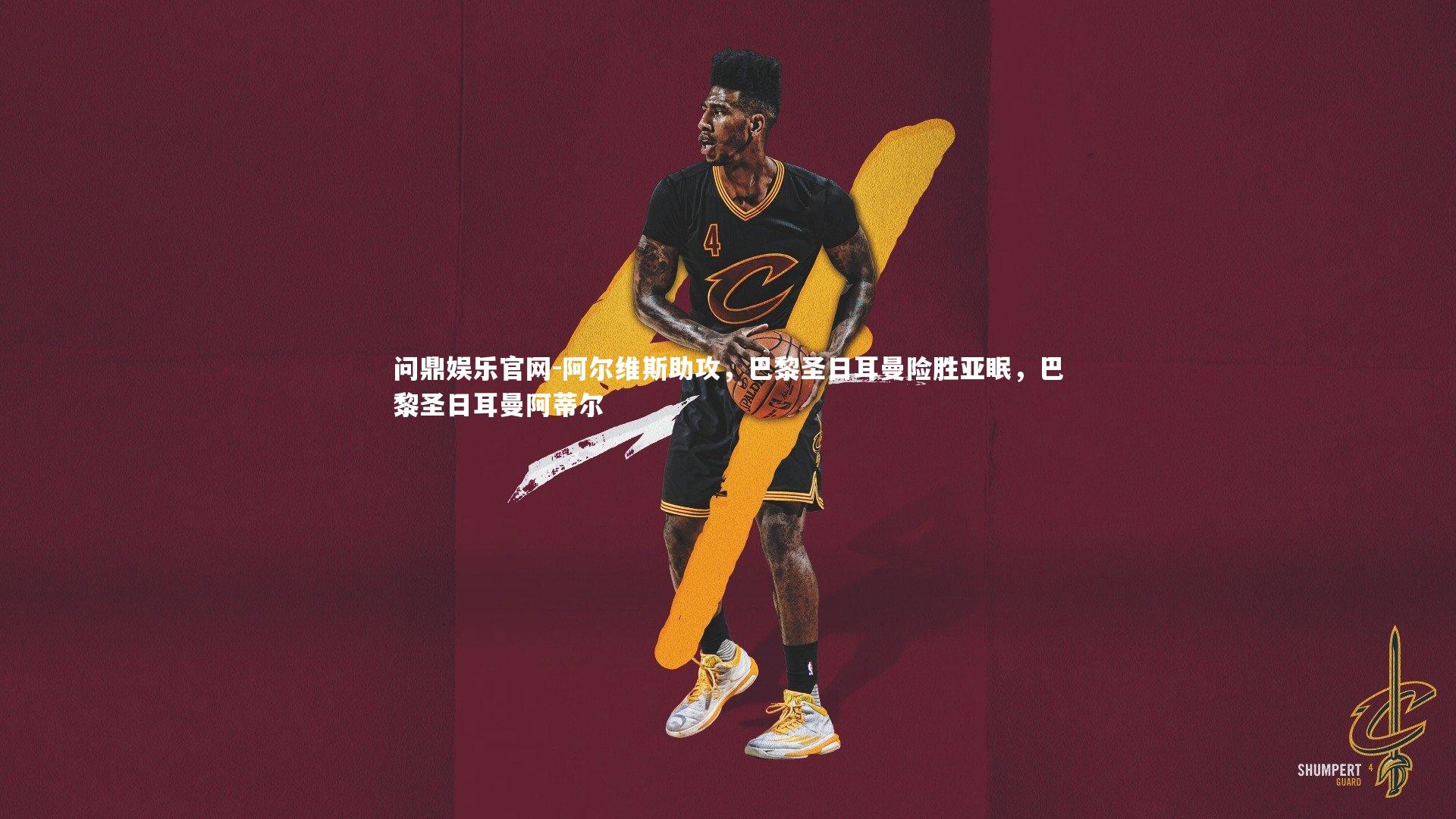 阿尔维斯助攻,巴黎圣日耳曼险胜亚眠,巴黎圣日耳曼阿蒂尔