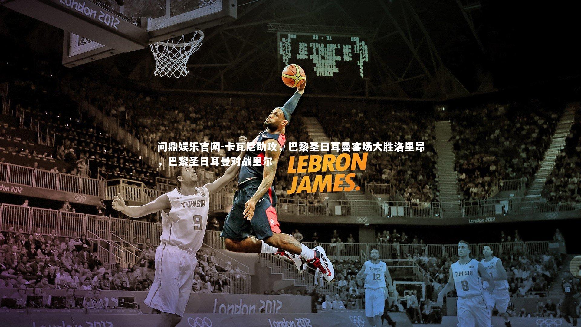 问鼎娱乐官网-卡瓦尼助攻,巴黎圣日耳曼客场大胜洛里昂,巴黎圣日耳曼对战里尔