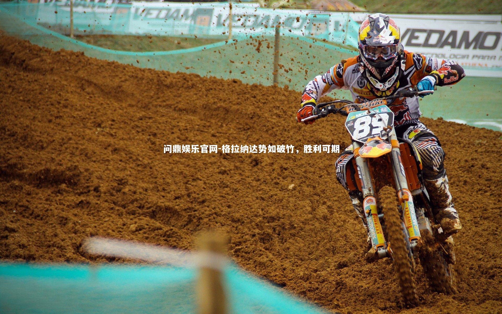 格拉纳达势如破竹,胜利可期