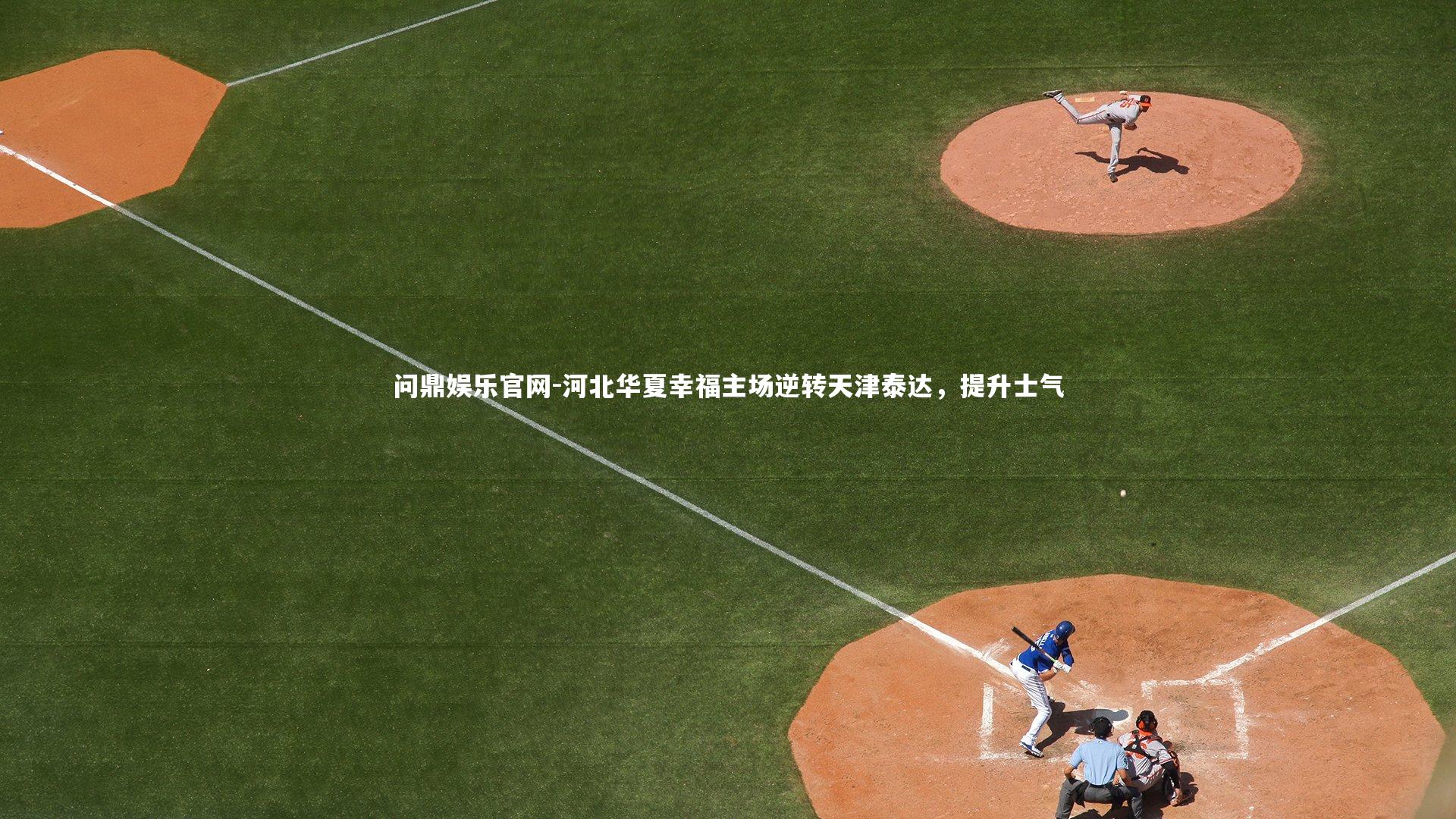 河北华夏幸福主场逆转天津泰达,提升士气