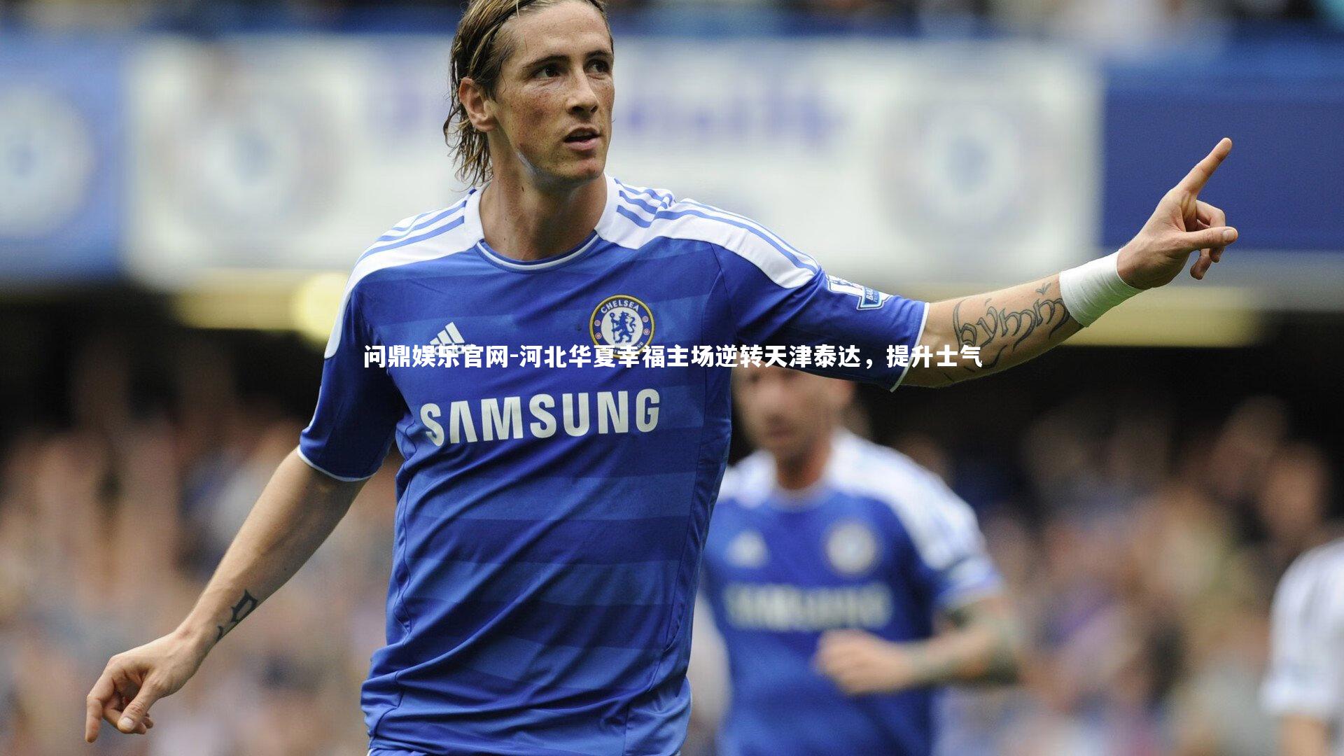 河北华夏幸福主场逆转天津泰达,提升士气