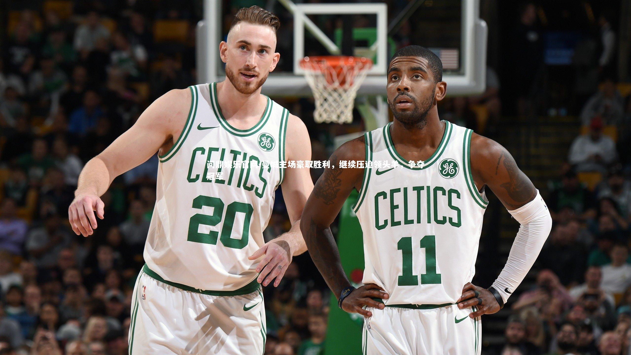 曼城主场豪取胜利,继续压迫领头羊,争夺冠军