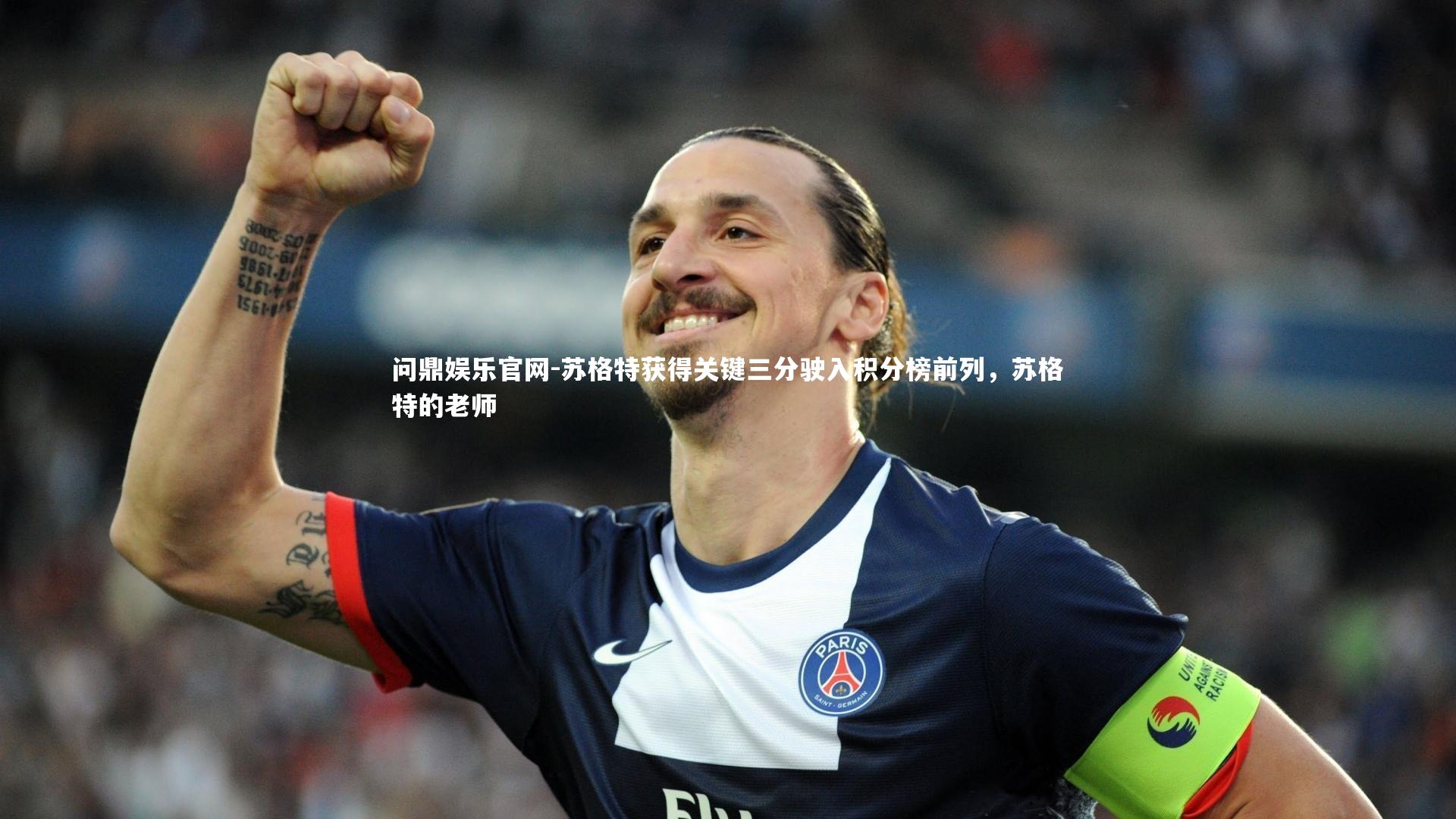 苏格特获得关键三分驶入积分榜前列,苏格特的老师