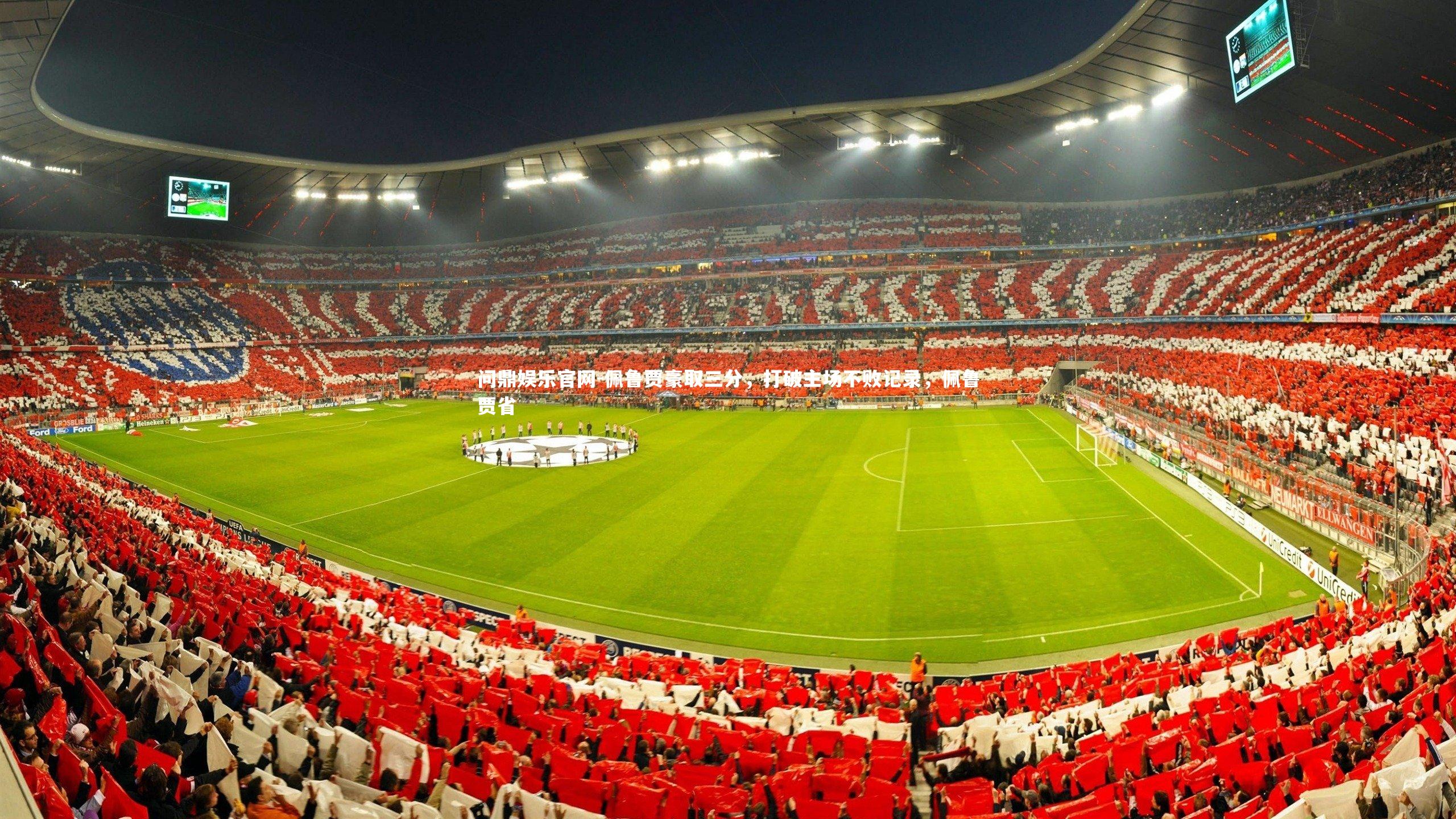 问鼎娱乐官网-佩鲁贾豪取三分,打破主场不败记录,佩鲁贾省