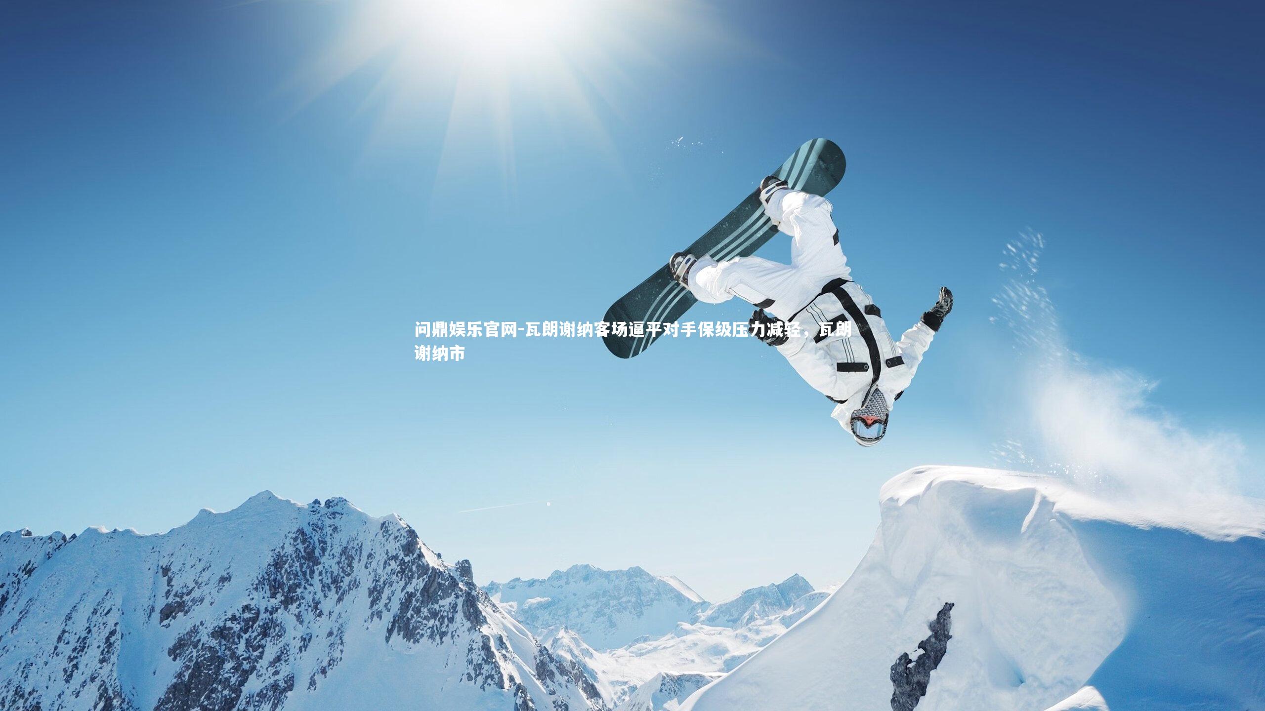 瓦朗谢纳客场逼平对手保级压力减轻,瓦朗谢纳市