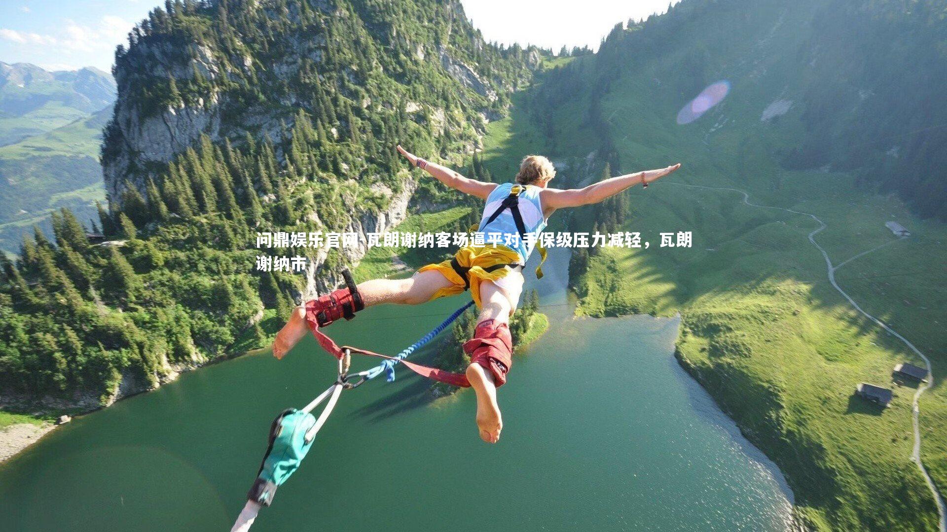 瓦朗谢纳客场逼平对手保级压力减轻,瓦朗谢纳市