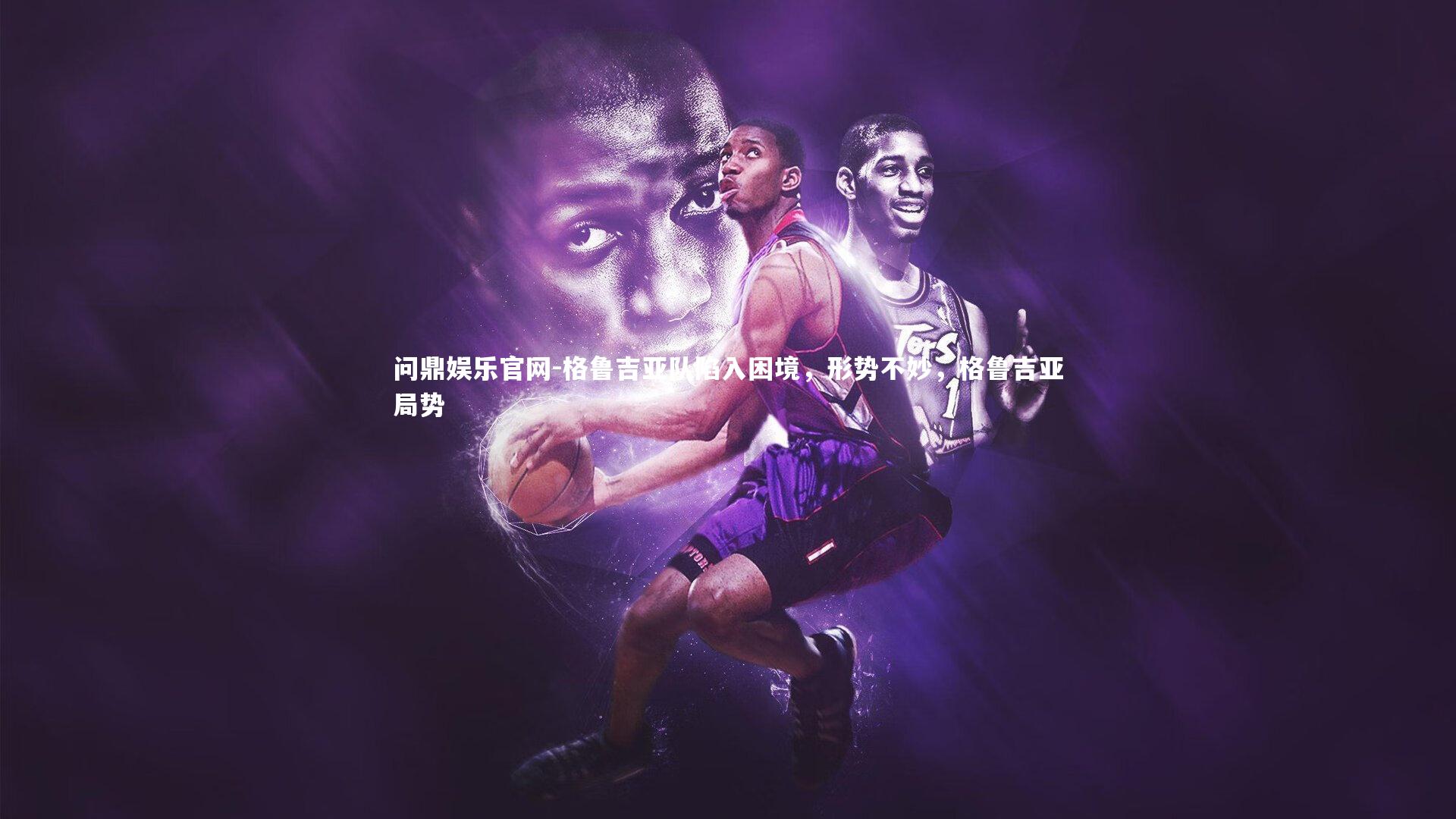 问鼎娱乐官网-格鲁吉亚队陷入困境,形势不妙,格鲁吉亚局势