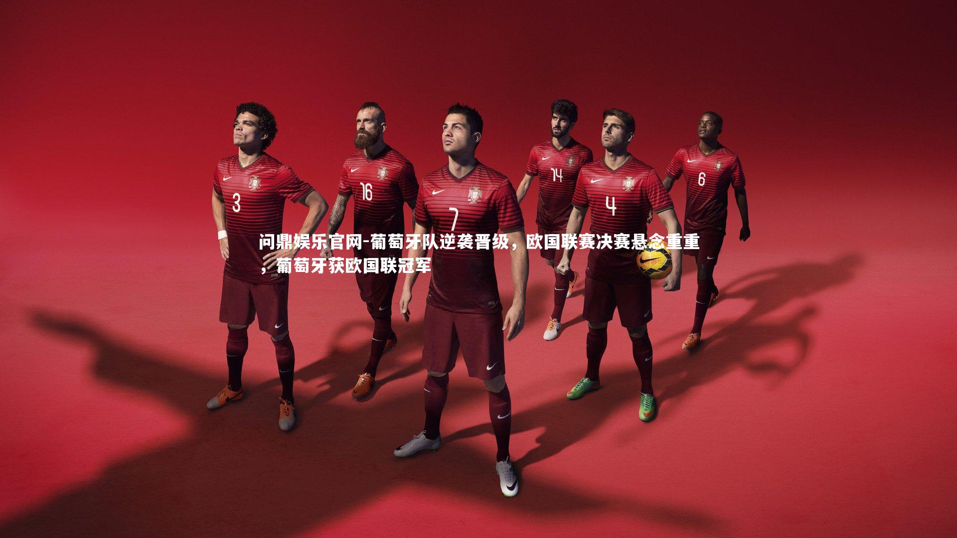 葡萄牙队逆袭晋级,欧国联赛决赛悬念重重,葡萄牙获欧国联冠军