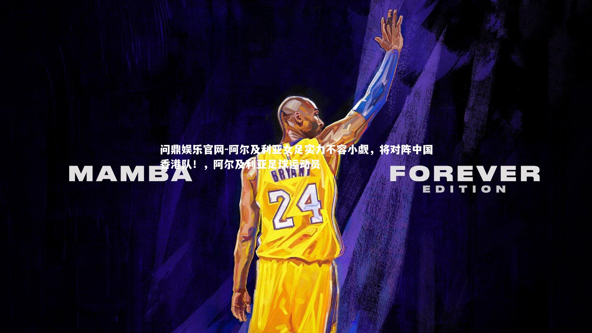 问鼎娱乐官网-阿尔及利亚女足实力不容小觑,将对阵中国香港队!,阿尔及利亚足球运动员