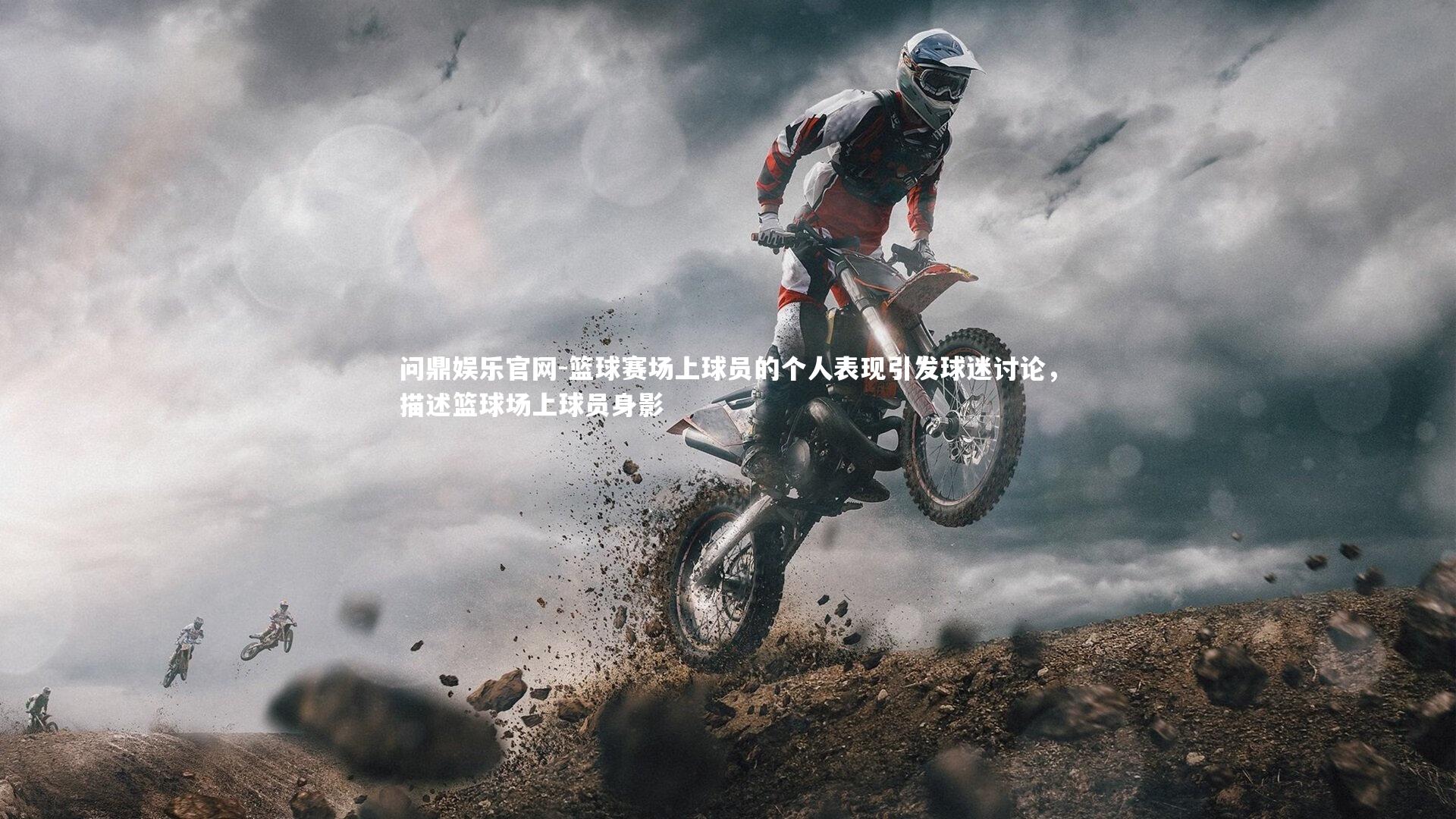 篮球赛场上球员的个人表现引发球迷讨论,描述篮球场上球员身影