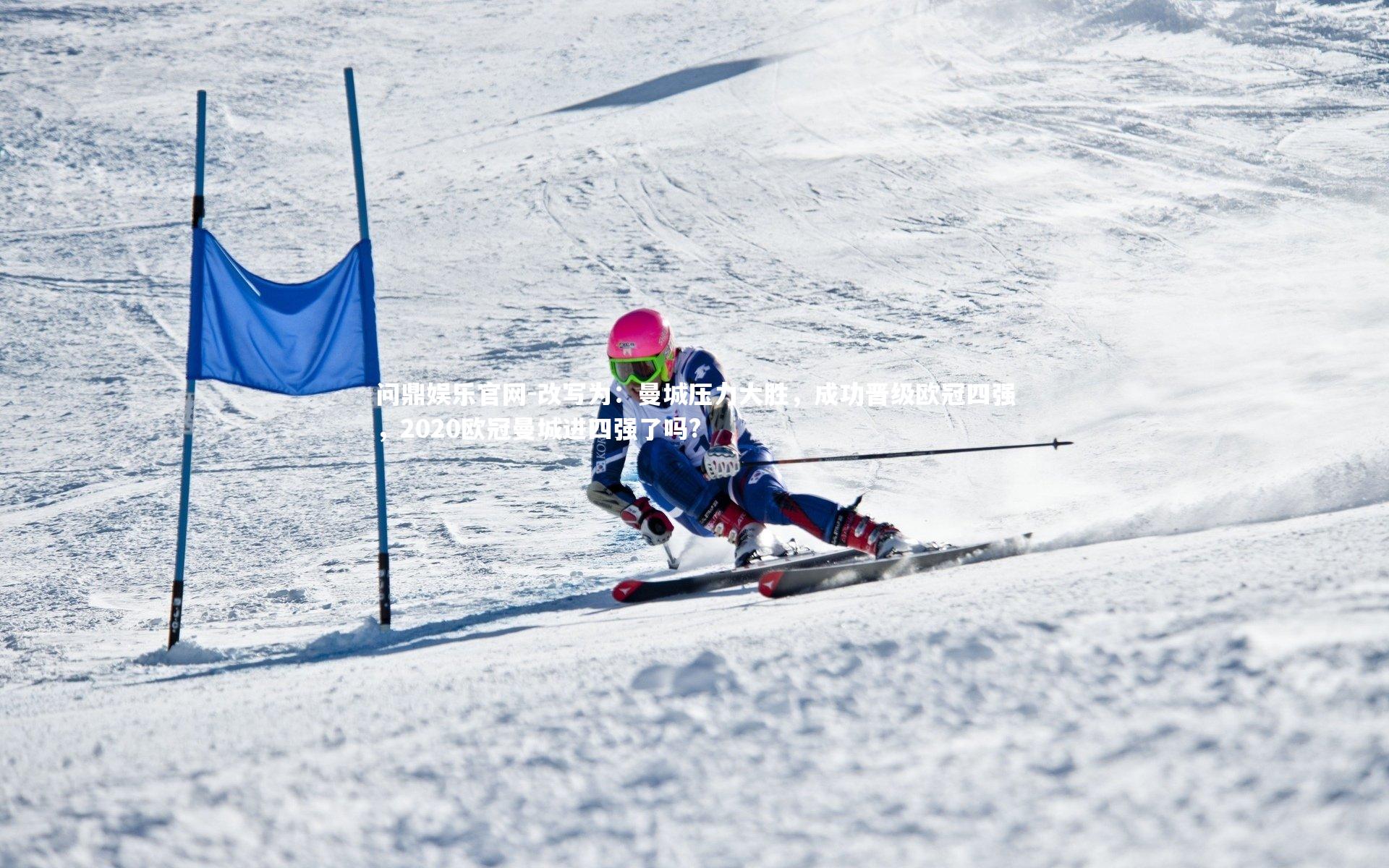 改写为:曼城压力大胜,成功晋级欧冠四强,2020欧冠曼城进四强了吗?