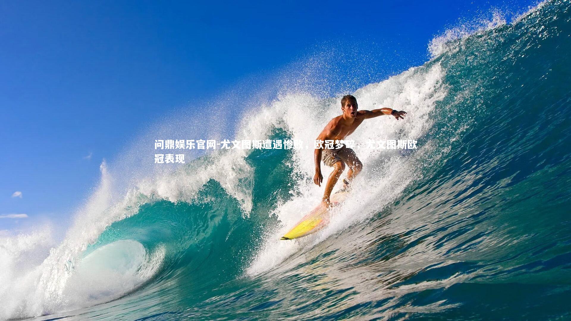 问鼎娱乐官网-尤文图斯遭遇惨败,欧冠梦碎,尤文图斯欧冠表现