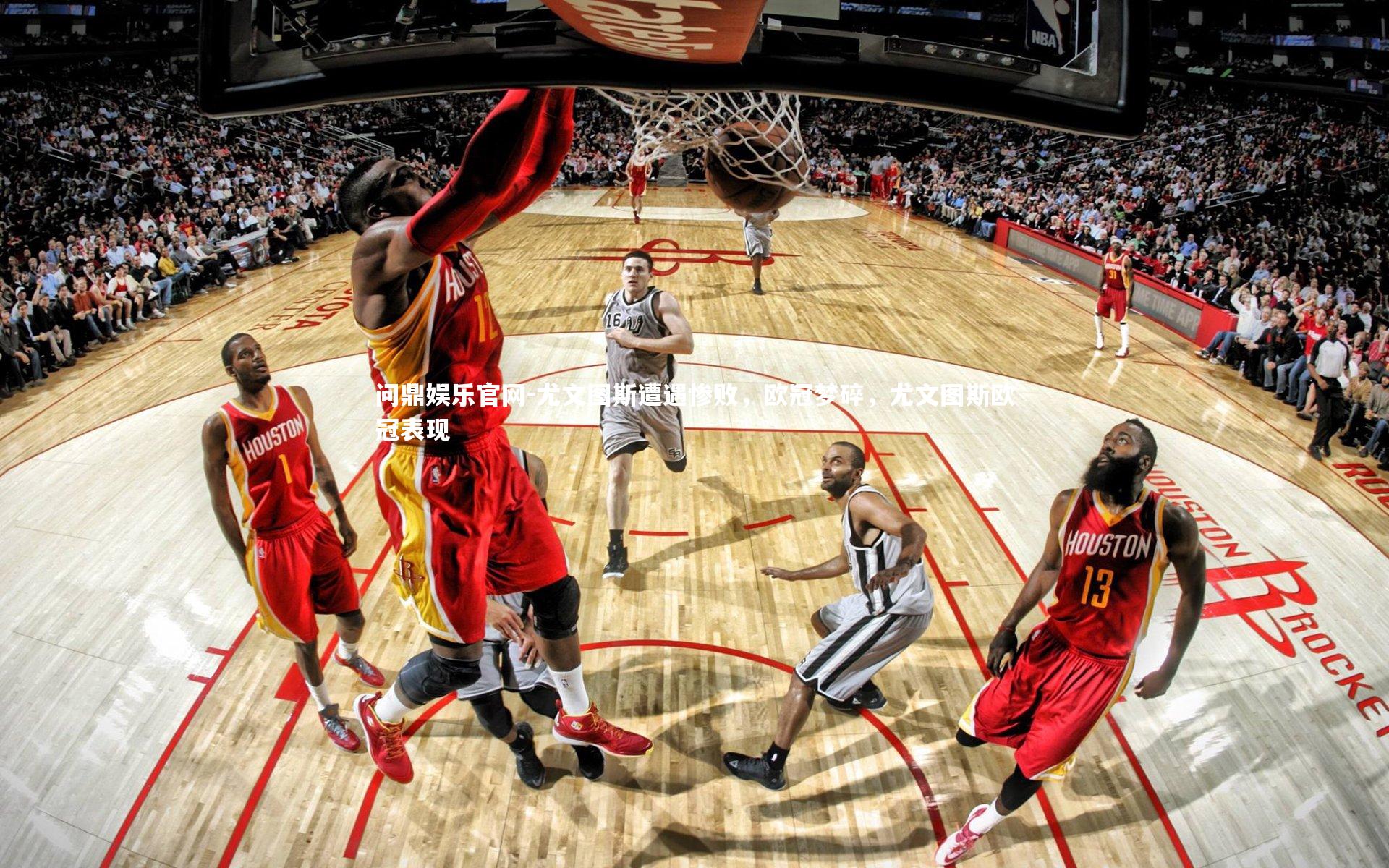 问鼎娱乐官网-尤文图斯遭遇惨败,欧冠梦碎,尤文图斯欧冠表现