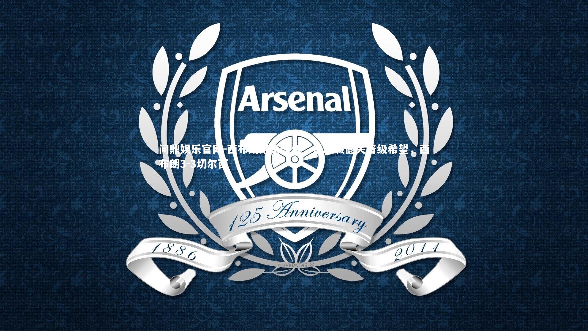 西布朗绝杀晋级,霍尔城憾失晋级希望,西布朗3-3切尔西