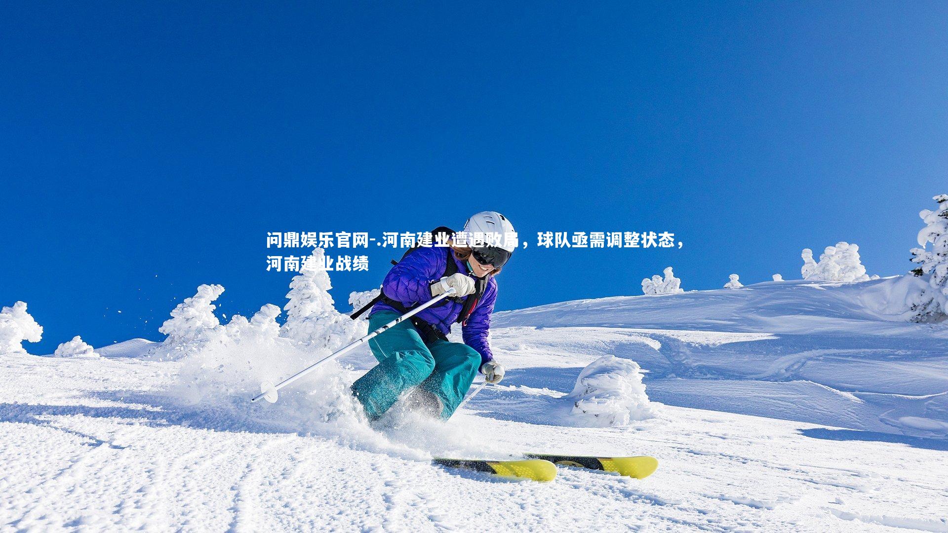 问鼎娱乐官网-.河南建业遭遇败局,球队亟需调整状态,河南建业战绩