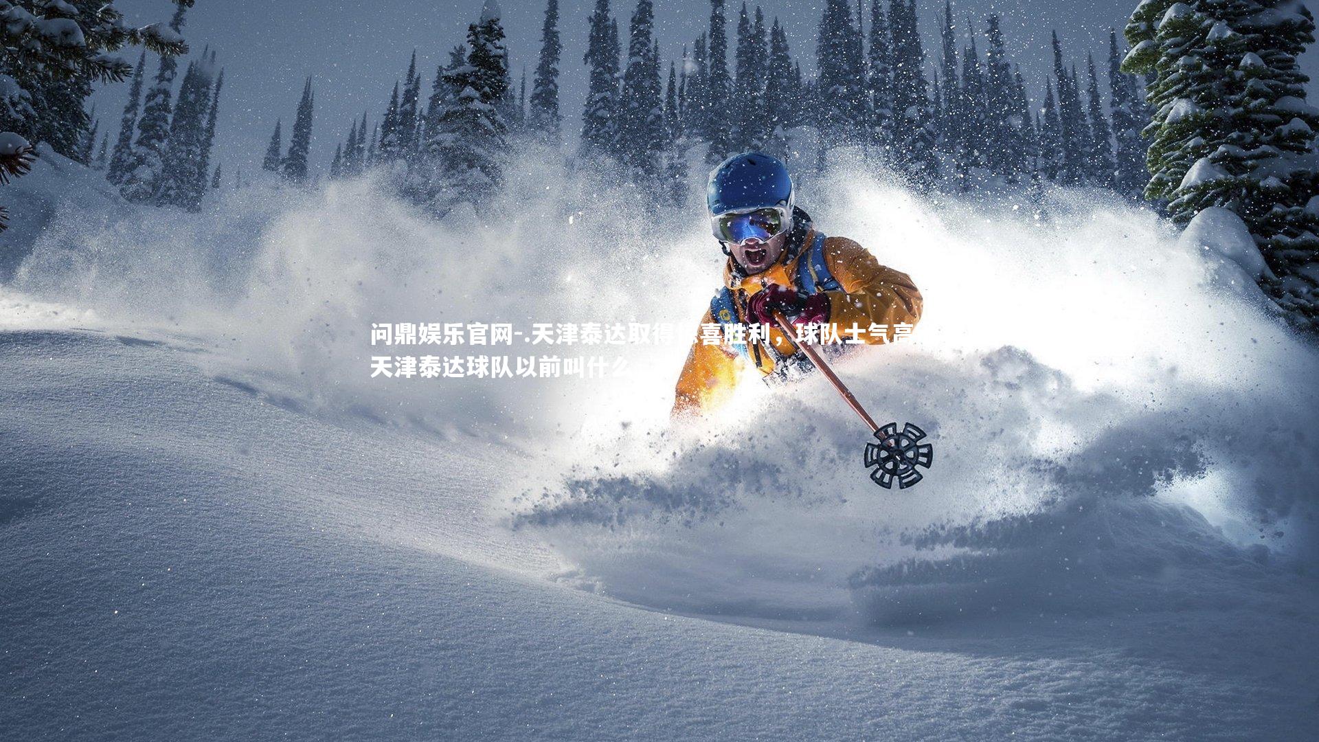 .天津泰达取得惊喜胜利,球队士气高涨,天津泰达球队以前叫什么