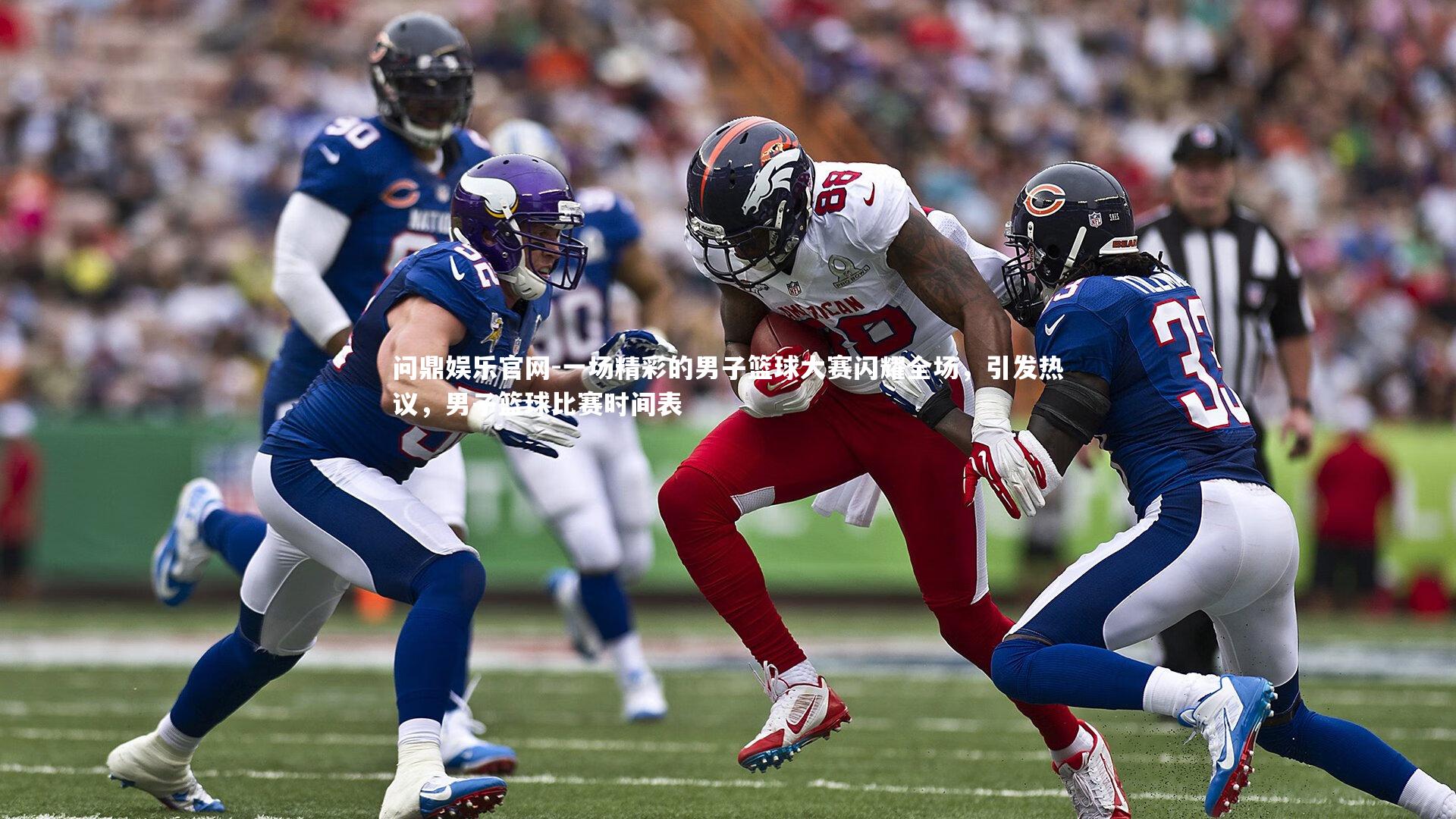 一场精彩的男子篮球大赛闪耀全场,引发热议,男子篮球比赛时间表