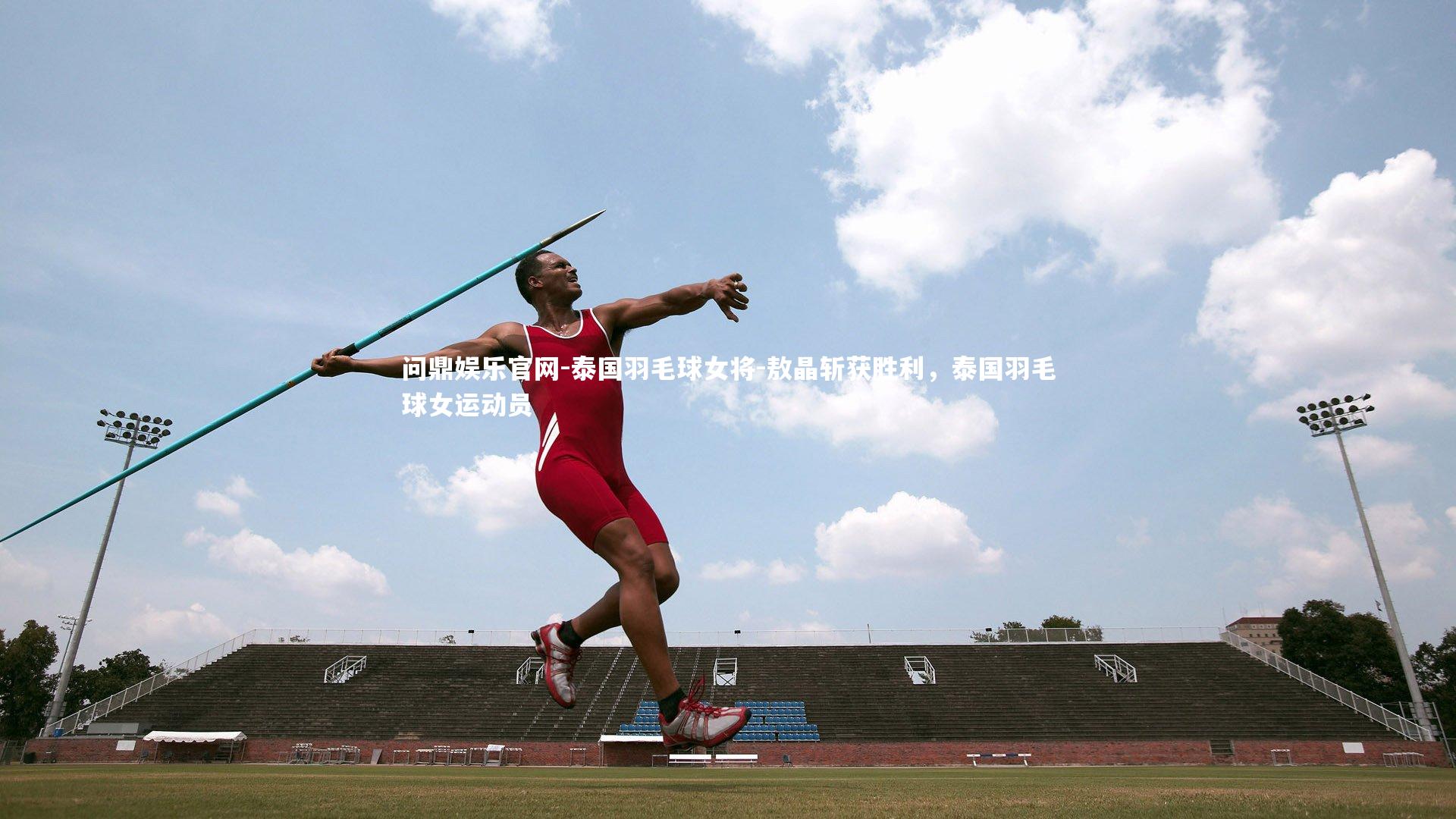 泰国羽毛球女将-敖晶斩获胜利,泰国羽毛球女运动员
