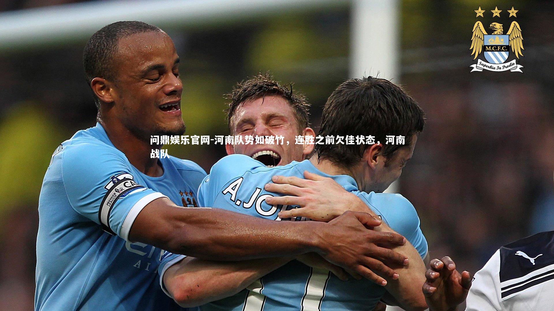 问鼎娱乐官网-河南队势如破竹,连胜之前欠佳状态,河南战队