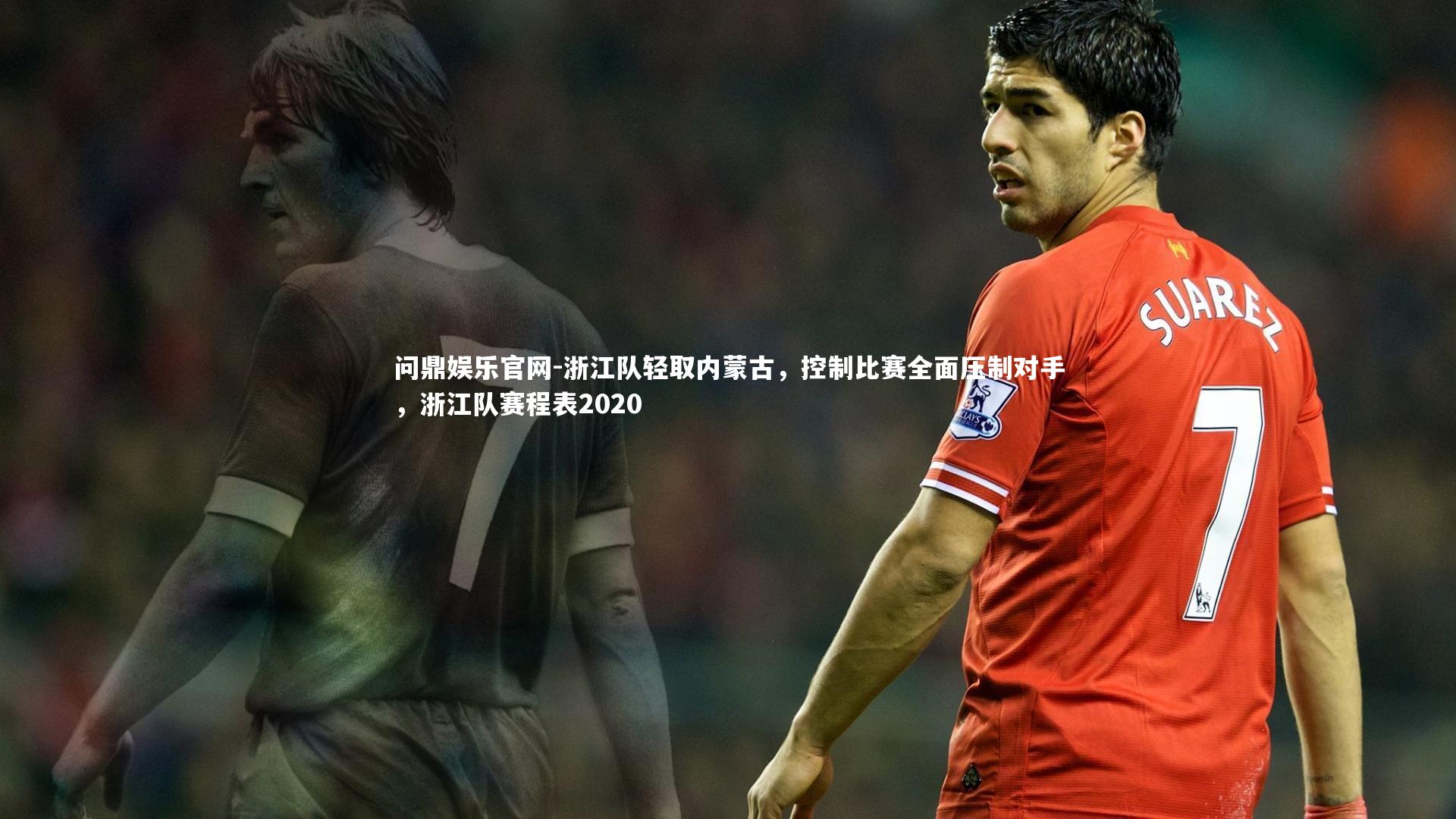浙江队轻取内蒙古,控制比赛全面压制对手,浙江队赛程表2020