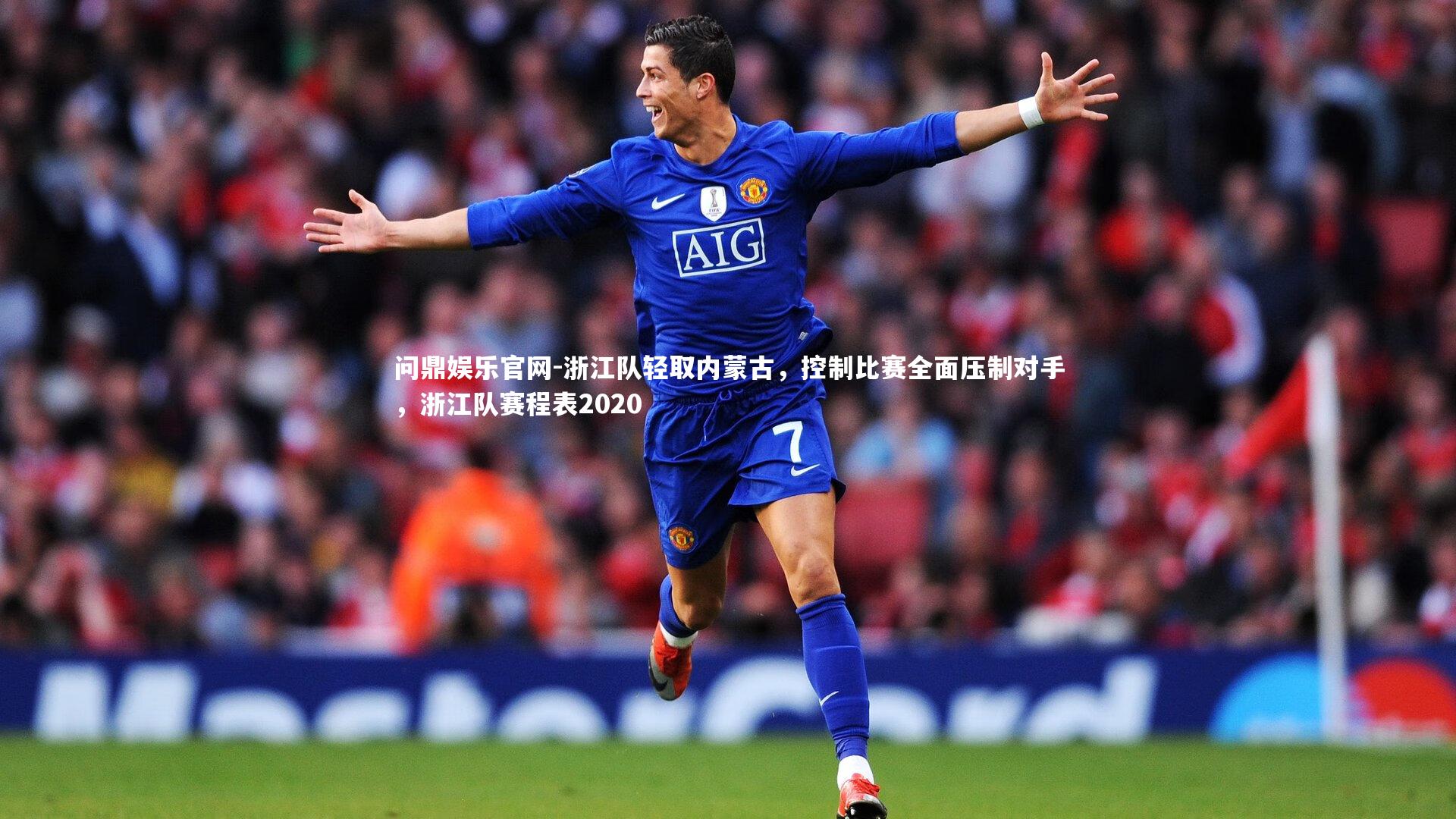 浙江队轻取内蒙古,控制比赛全面压制对手,浙江队赛程表2020