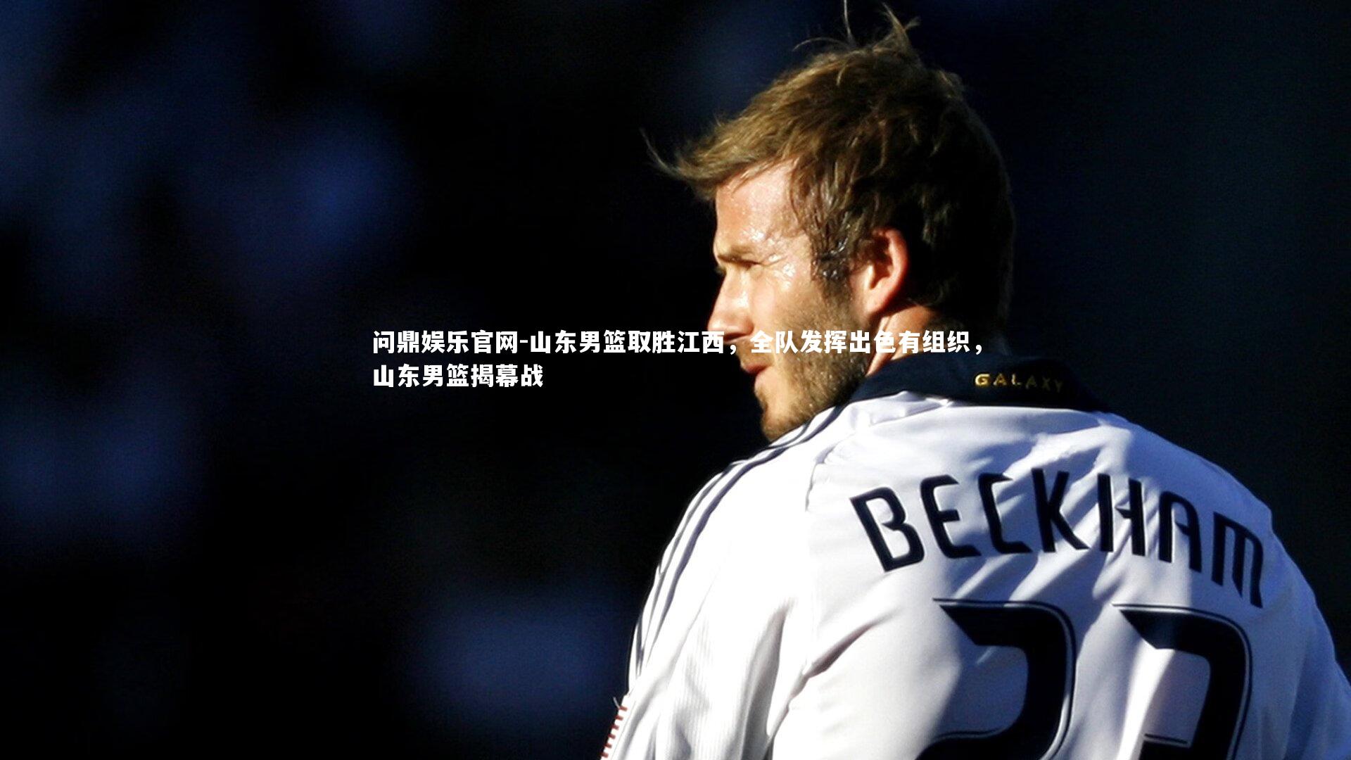 山东男篮取胜江西,全队发挥出色有组织,山东男篮揭幕战