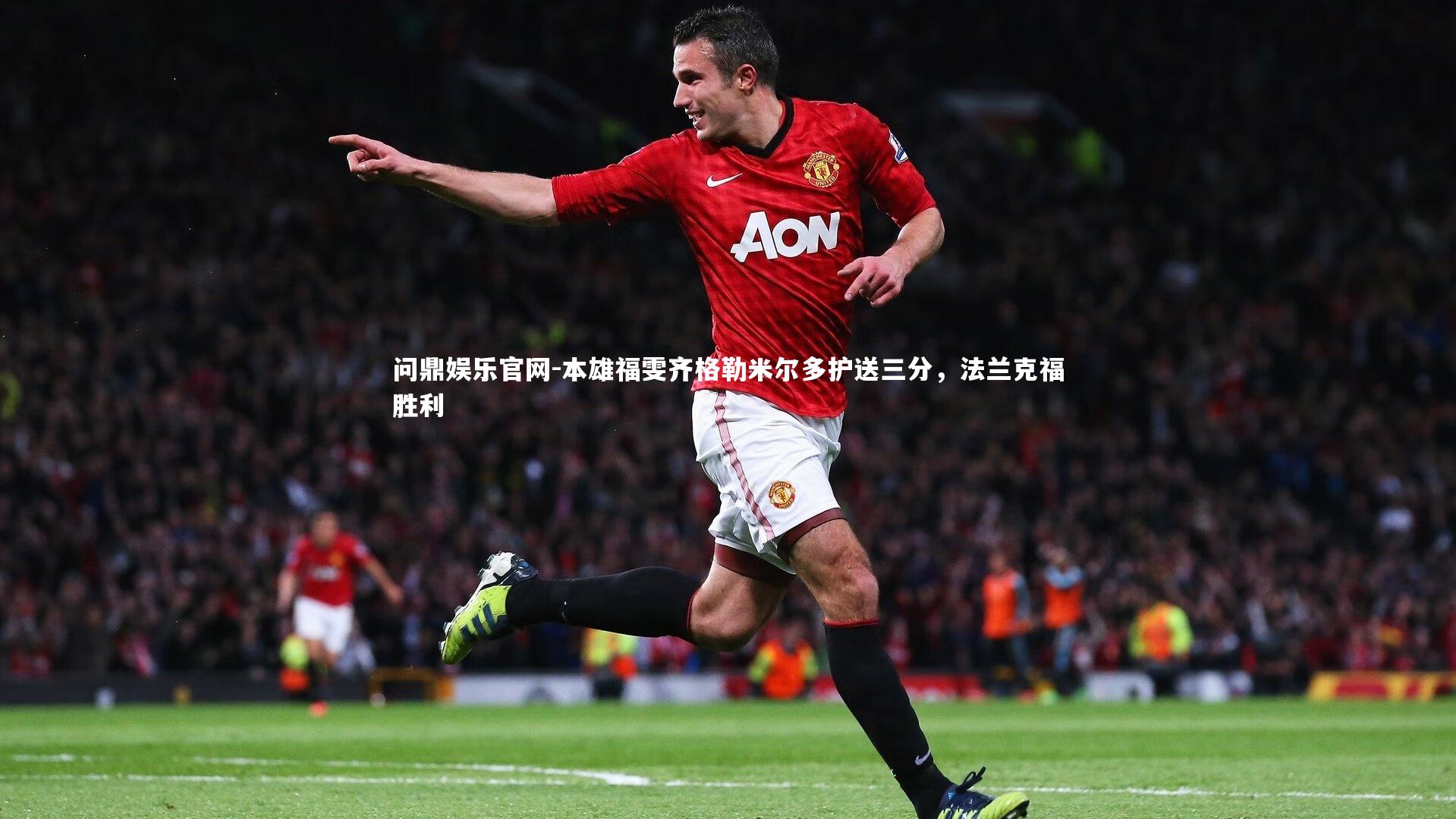本雄福雯齐格勒米尔多护送三分,法兰克福胜利