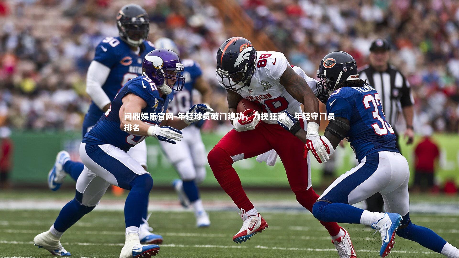 年轻球员破门建功,力挽狂澜,年轻守门员排名