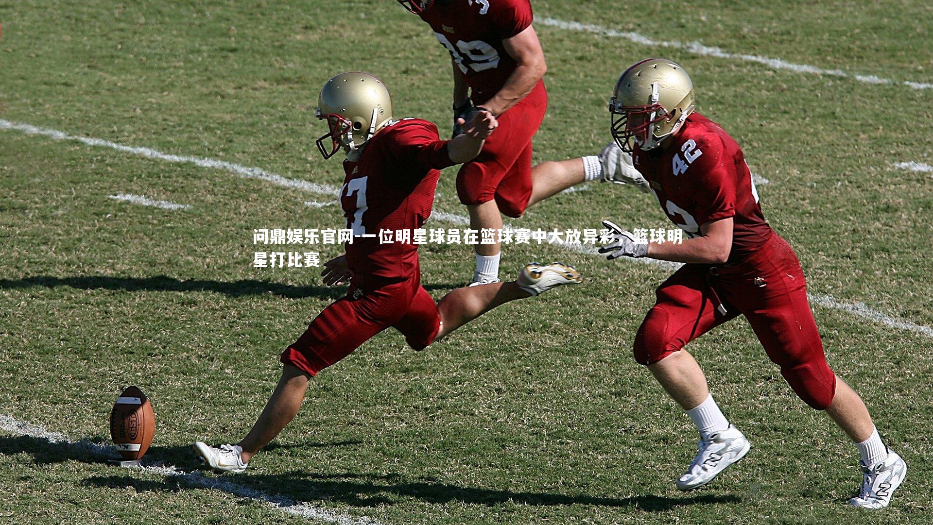 一位明星球员在篮球赛中大放异彩,篮球明星打比赛