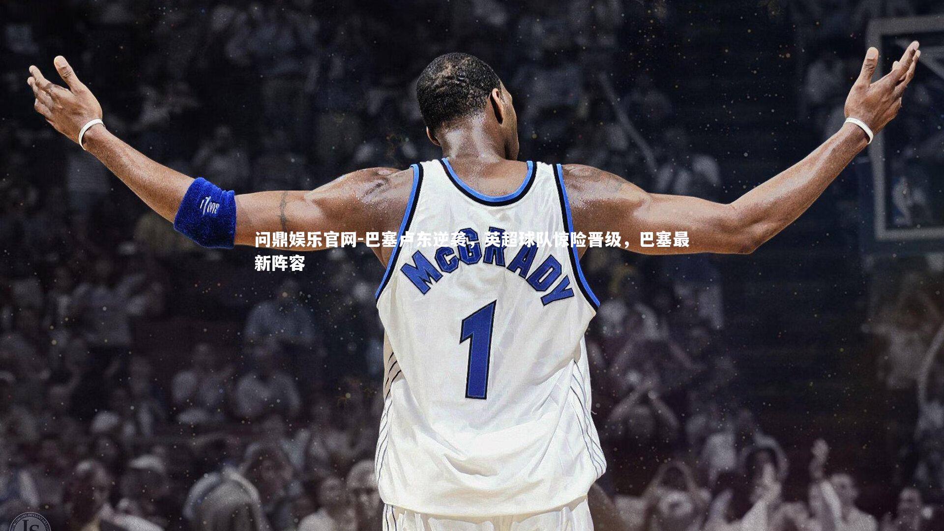 巴塞卢东逆袭,英超球队惊险晋级,巴塞最新阵容