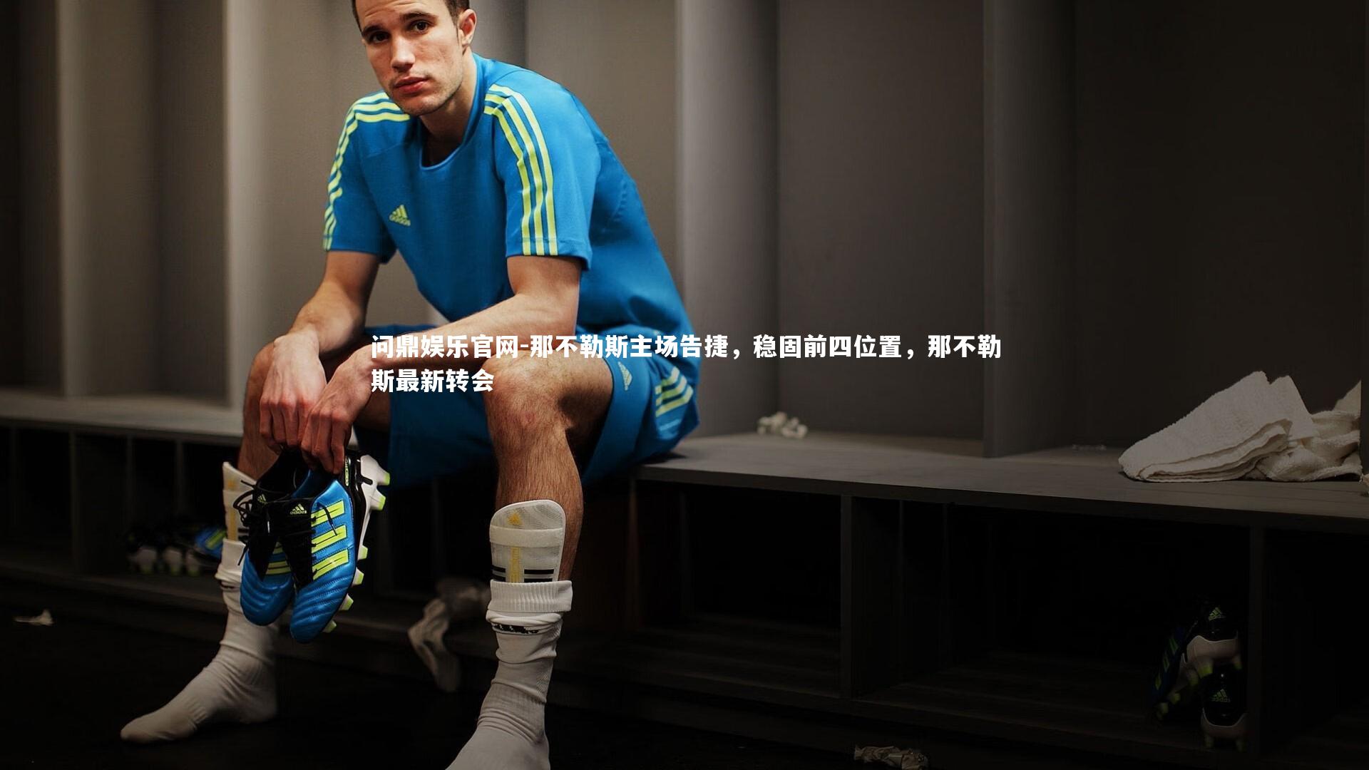 那不勒斯主场告捷,稳固前四位置,那不勒斯最新转会