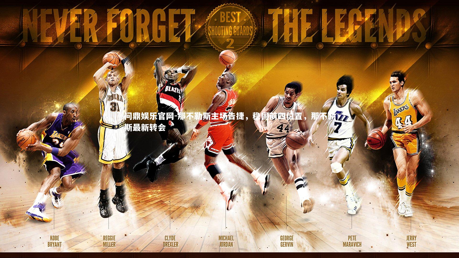 那不勒斯主场告捷,稳固前四位置,那不勒斯最新转会