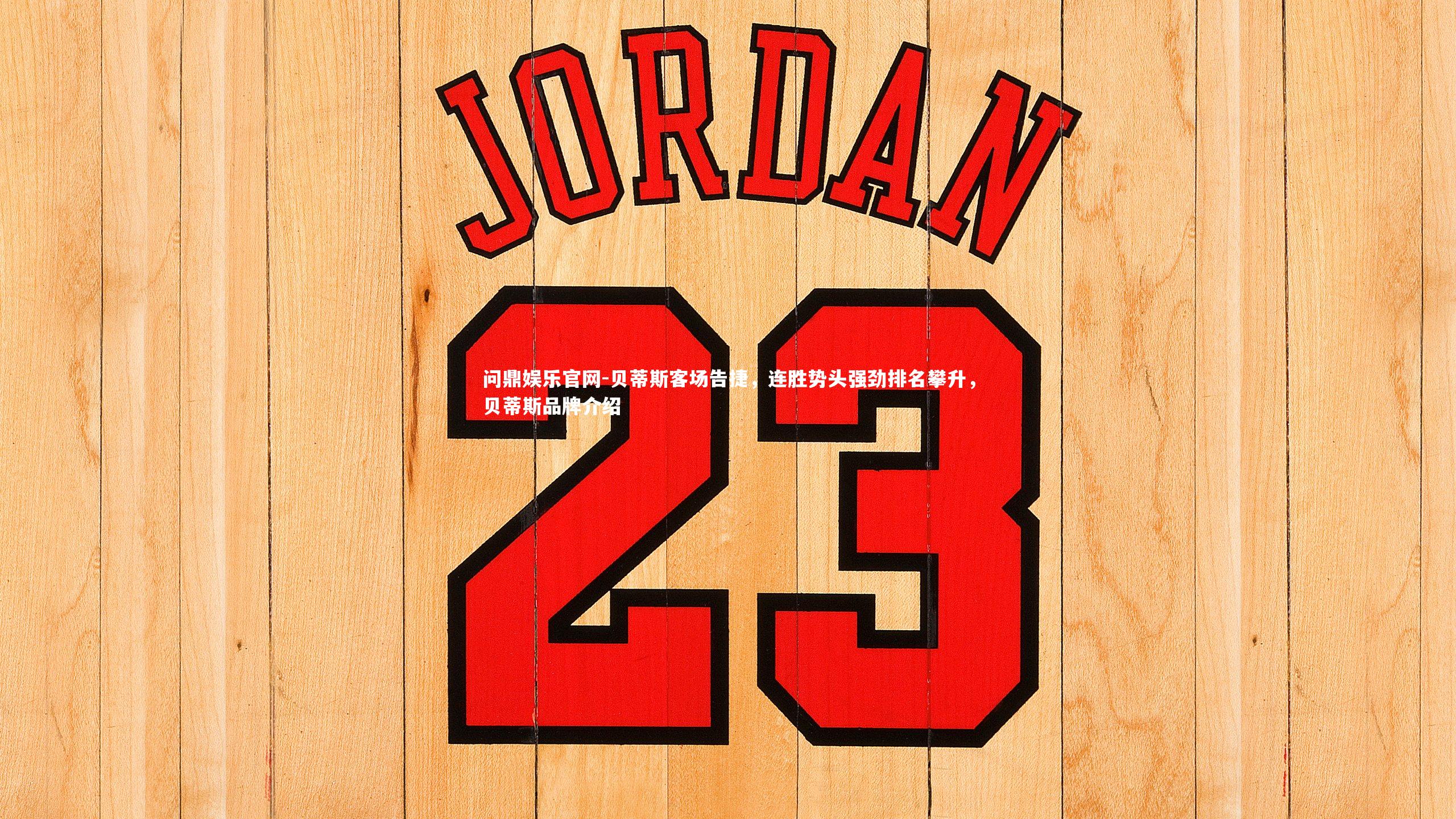 贝蒂斯客场告捷,连胜势头强劲排名攀升,贝蒂斯品牌介绍