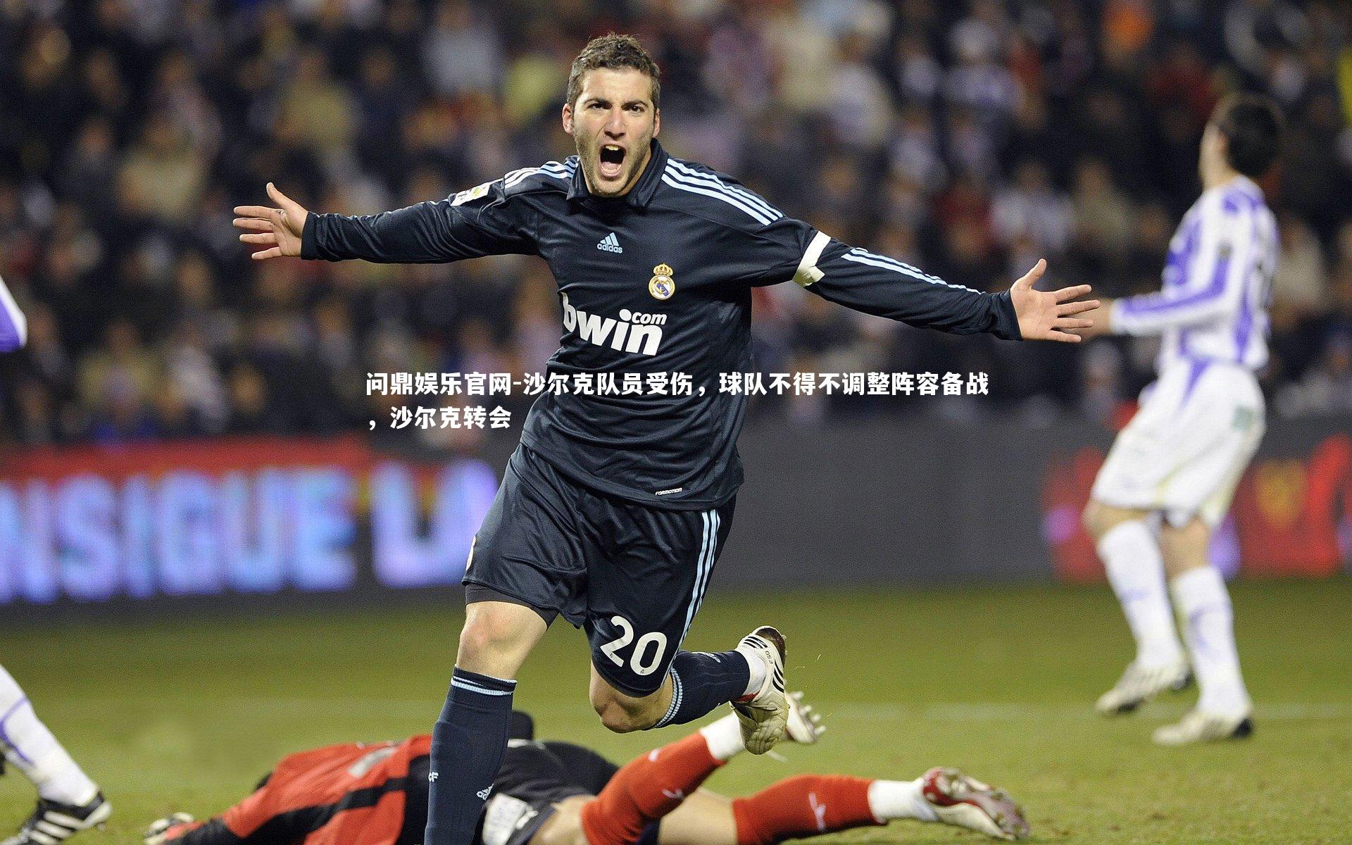 沙尔克队员受伤,球队不得不调整阵容备战,沙尔克转会