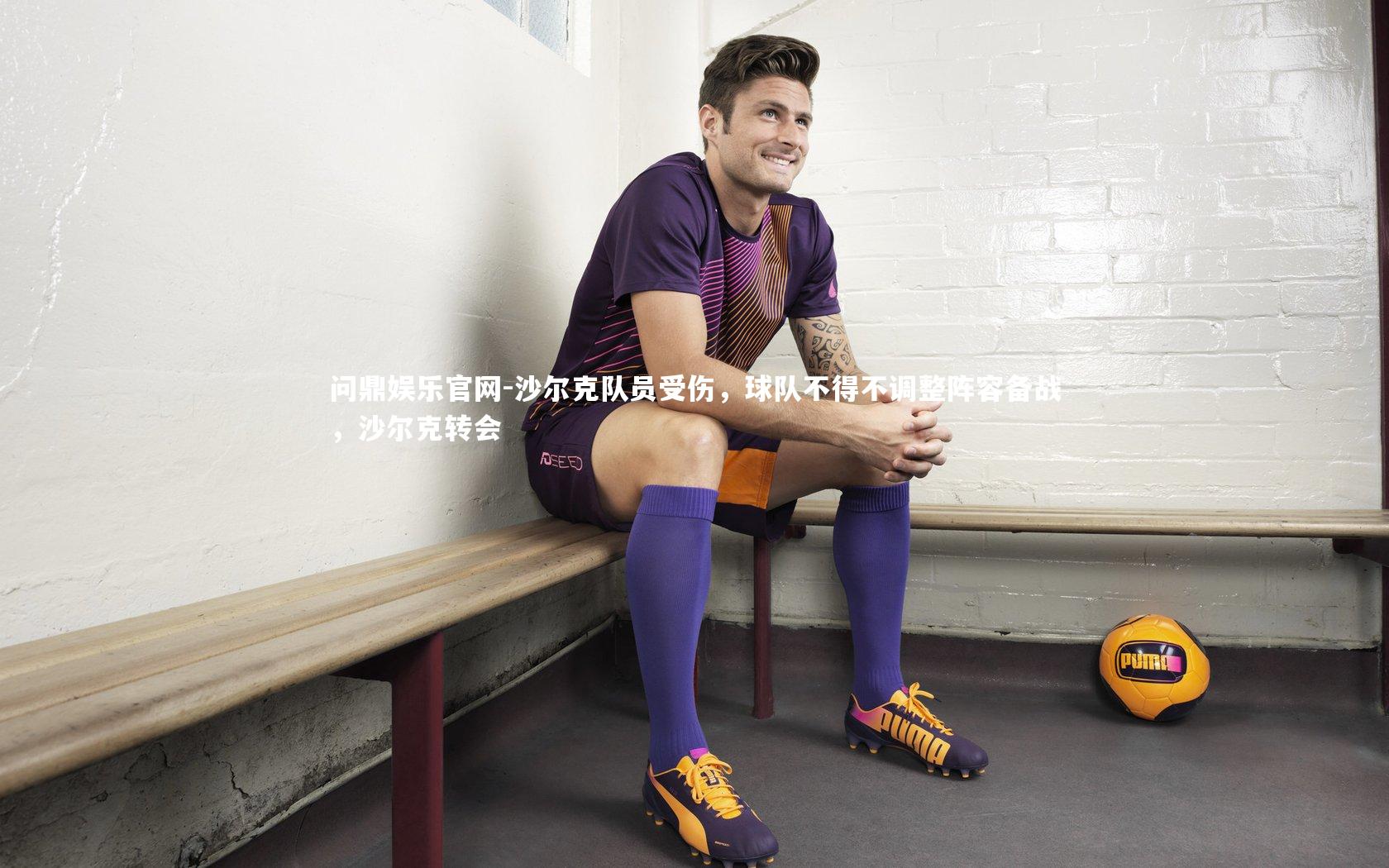 沙尔克队员受伤,球队不得不调整阵容备战,沙尔克转会