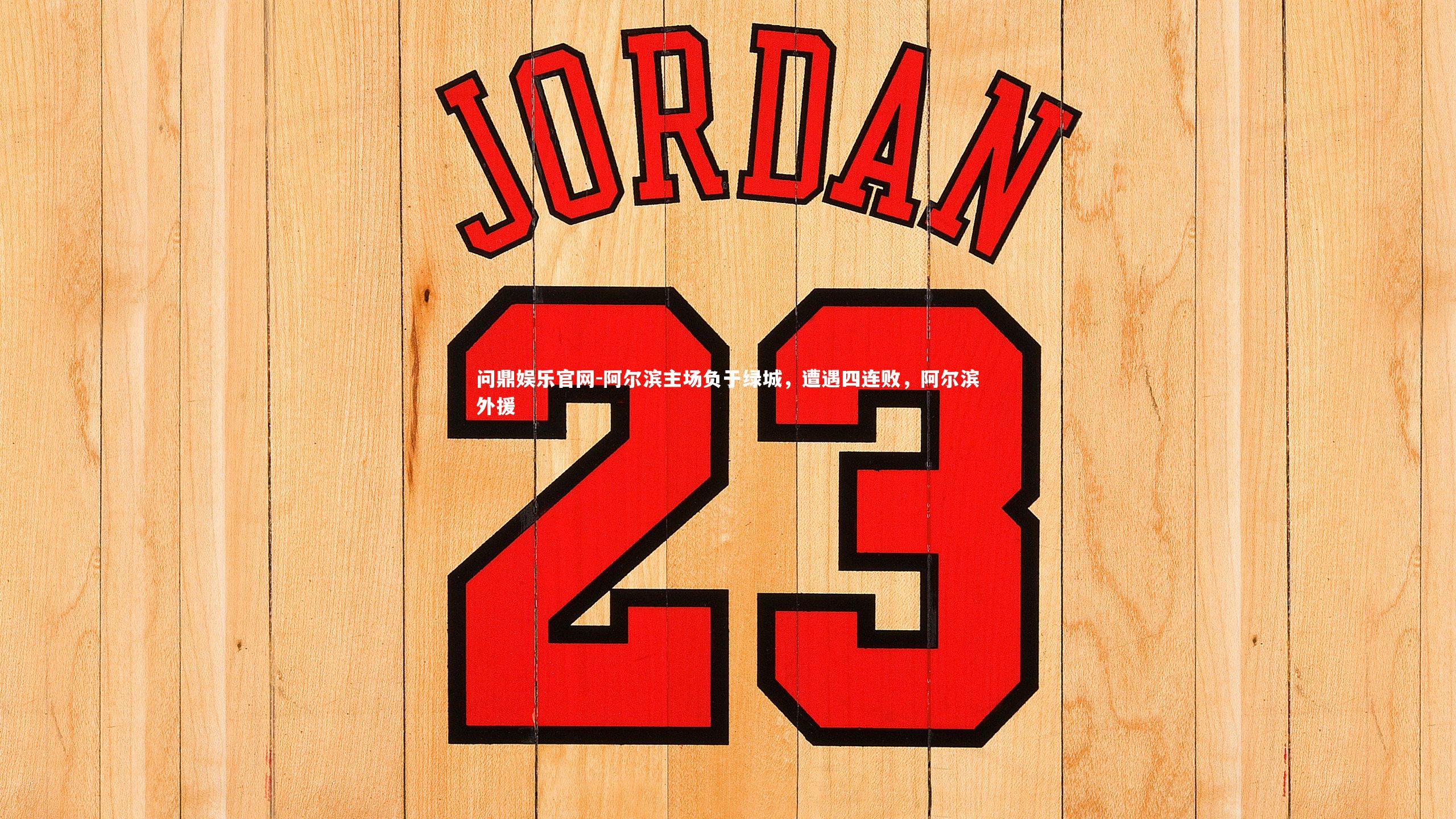 阿尔滨主场负于绿城,遭遇四连败,阿尔滨外援