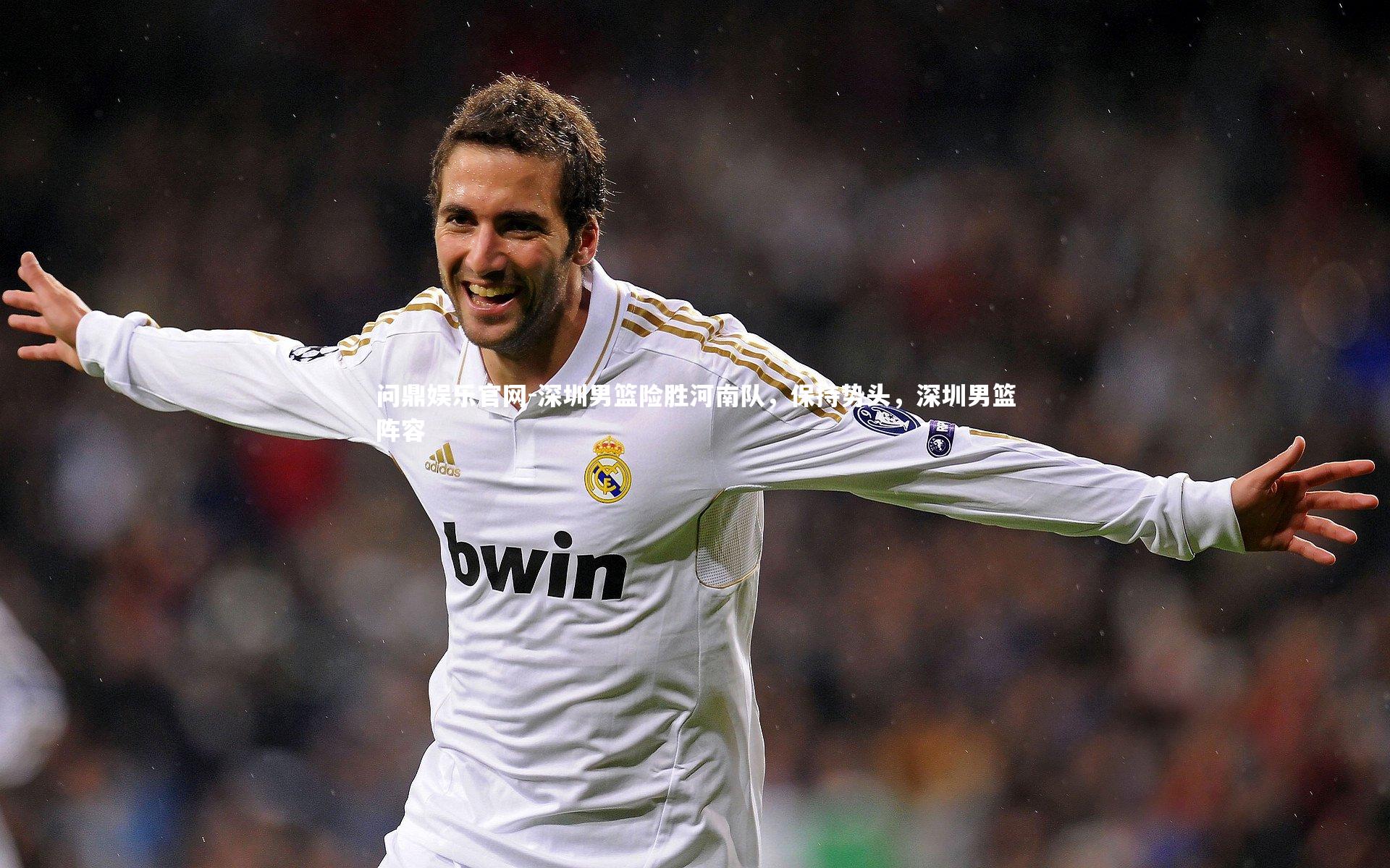 深圳男篮险胜河南队,保持势头,深圳男篮阵容