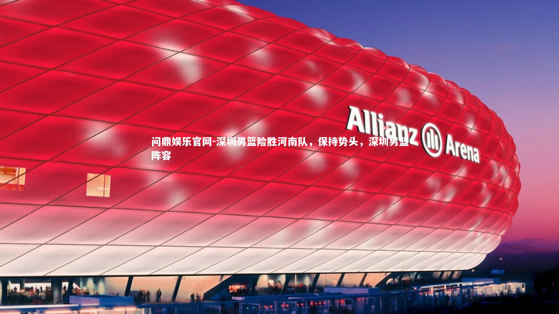 深圳男篮险胜河南队,保持势头,深圳男篮阵容