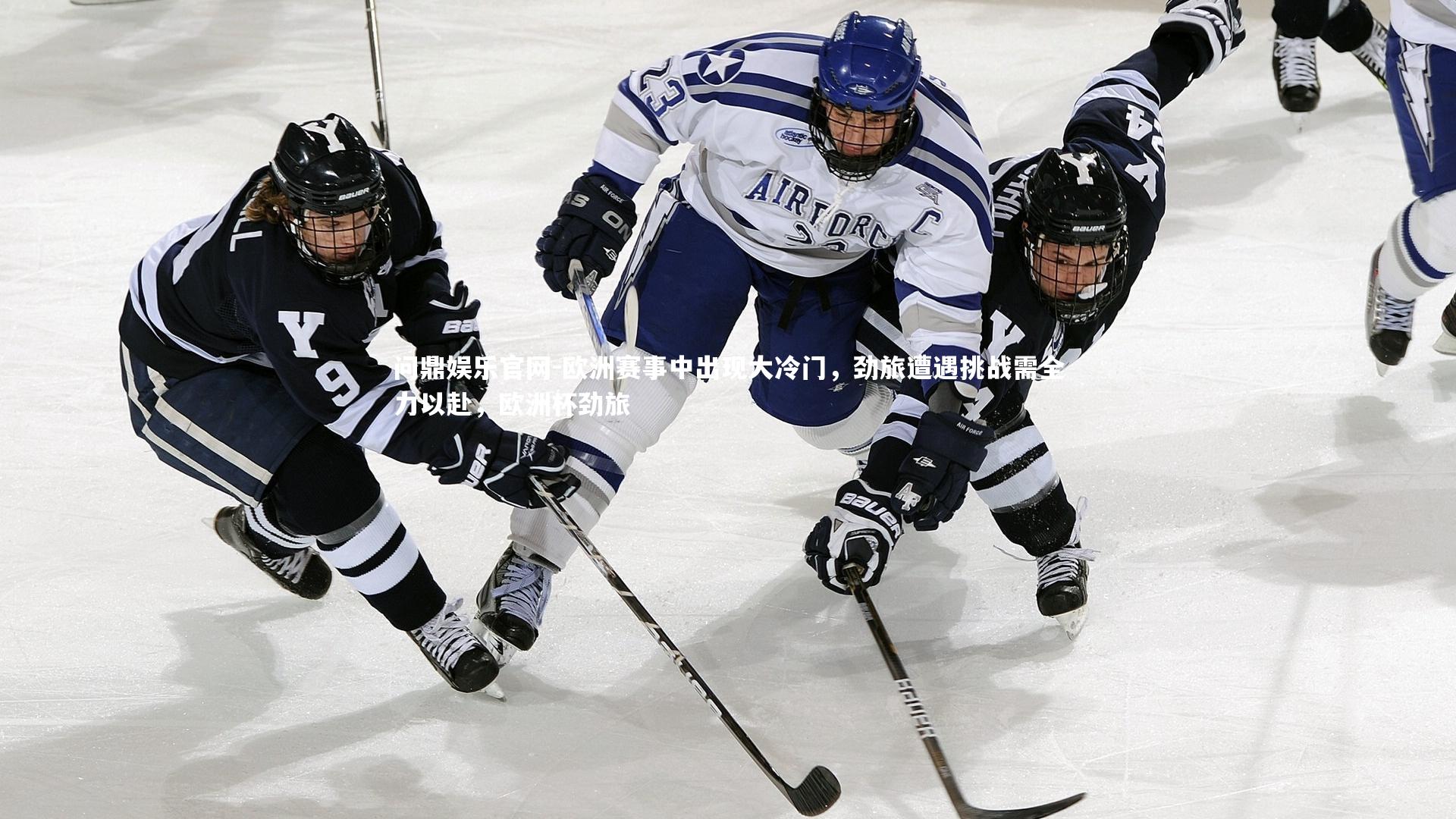 欧洲赛事中出现大冷门,劲旅遭遇挑战需全力以赴,欧洲杯劲旅