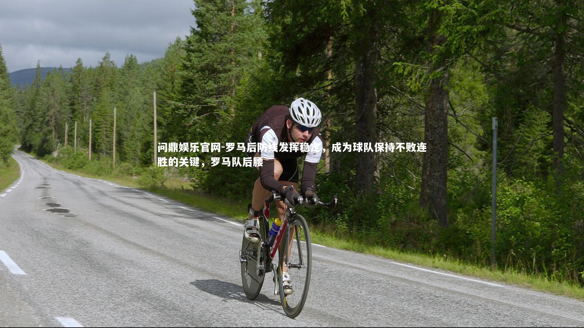 罗马后防线发挥稳定,成为球队保持不败连胜的关键,罗马队后腰