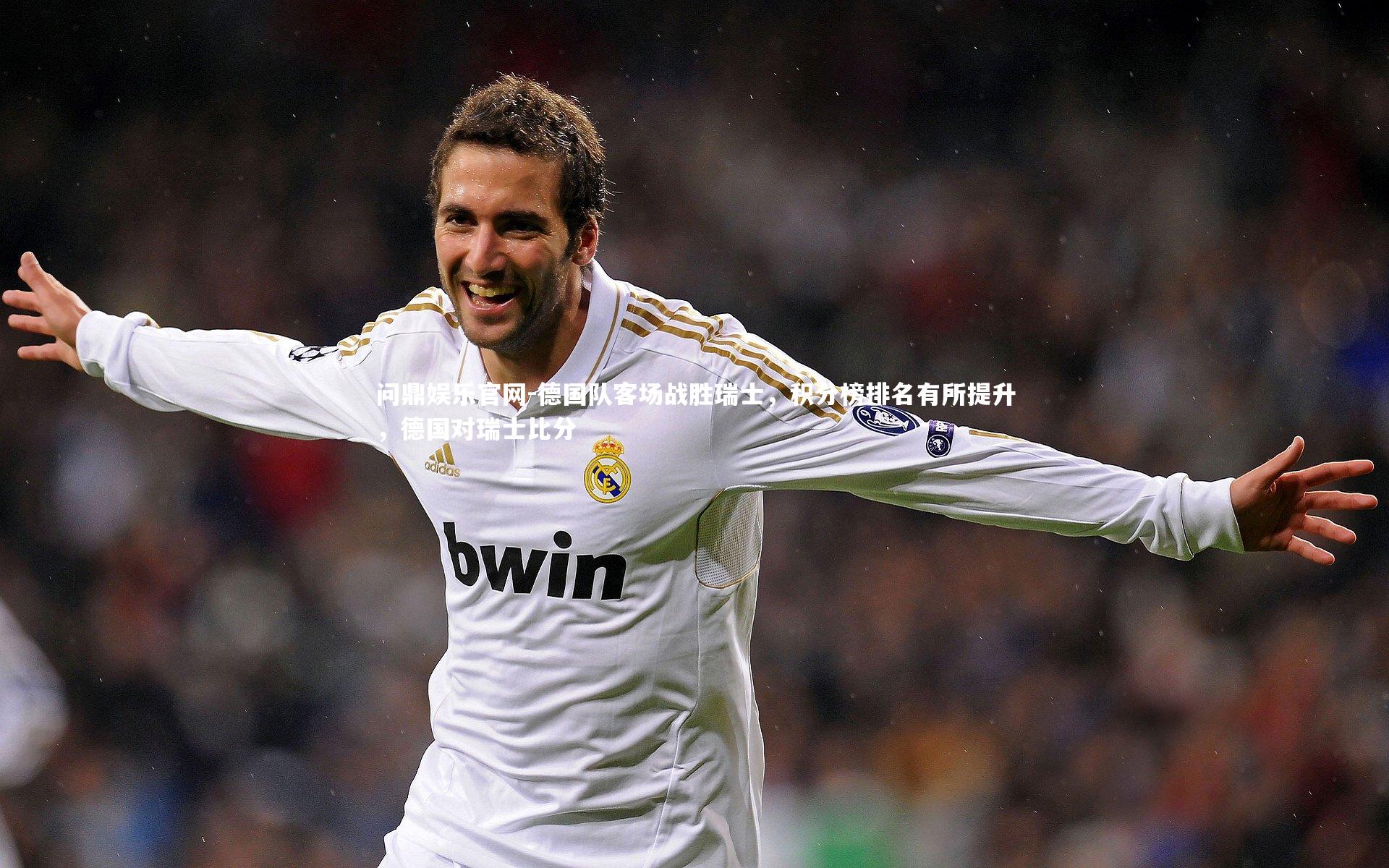 德国队客场战胜瑞士,积分榜排名有所提升,德国对瑞士比分