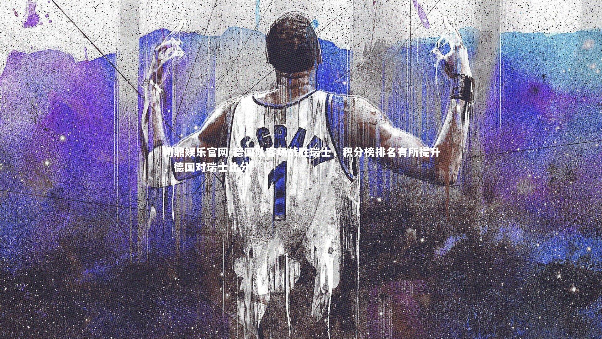 德国队客场战胜瑞士,积分榜排名有所提升,德国对瑞士比分