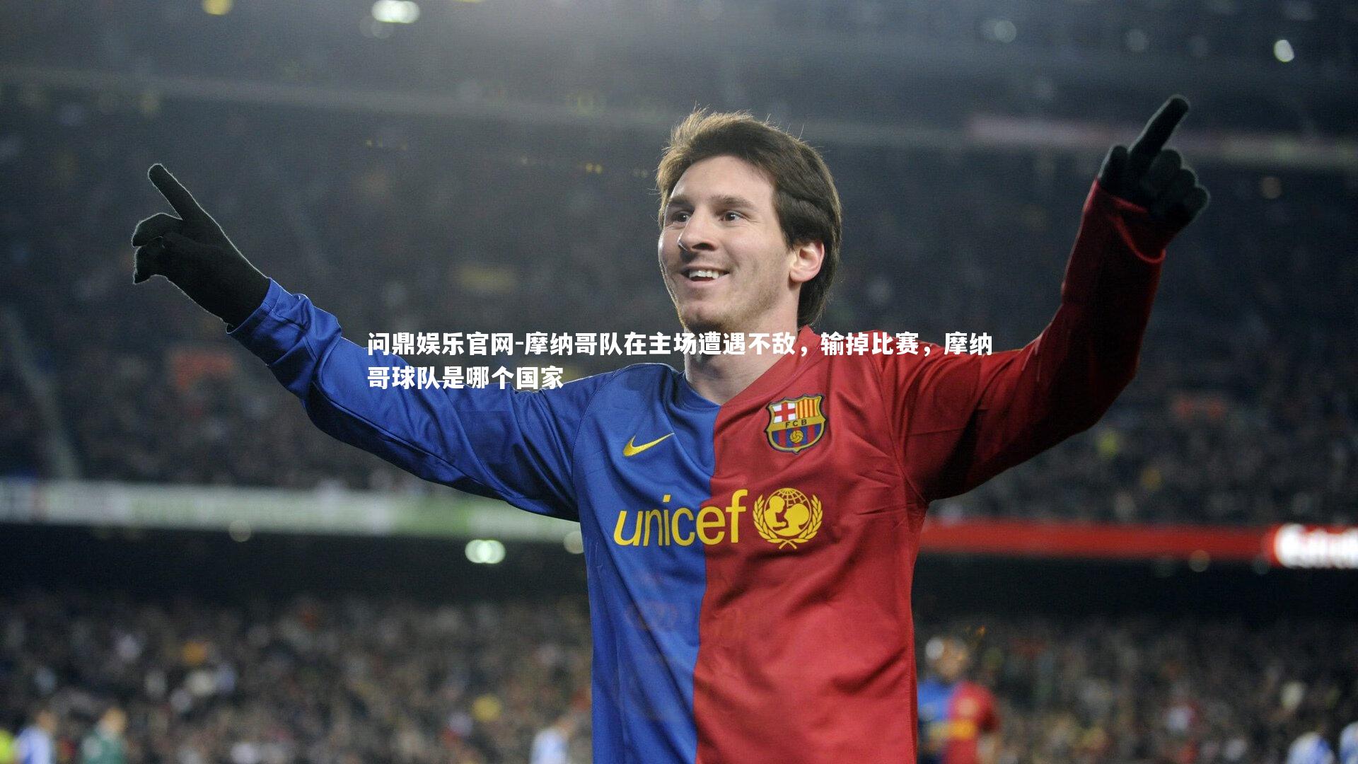 摩纳哥队在主场遭遇不敌,输掉比赛,摩纳哥球队是哪个国家