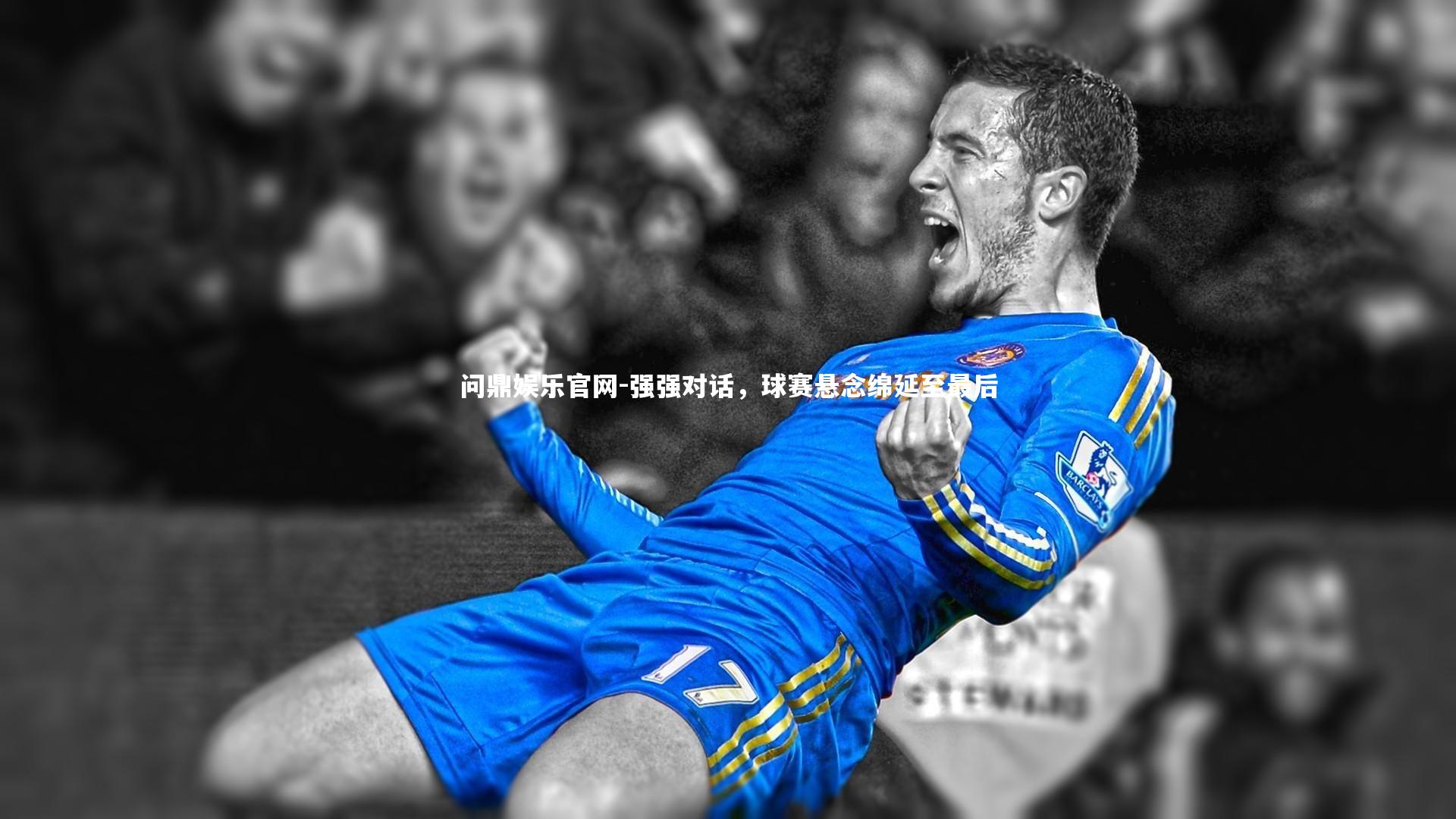 问鼎娱乐官网-强强对话，球赛悬念绵延至最后