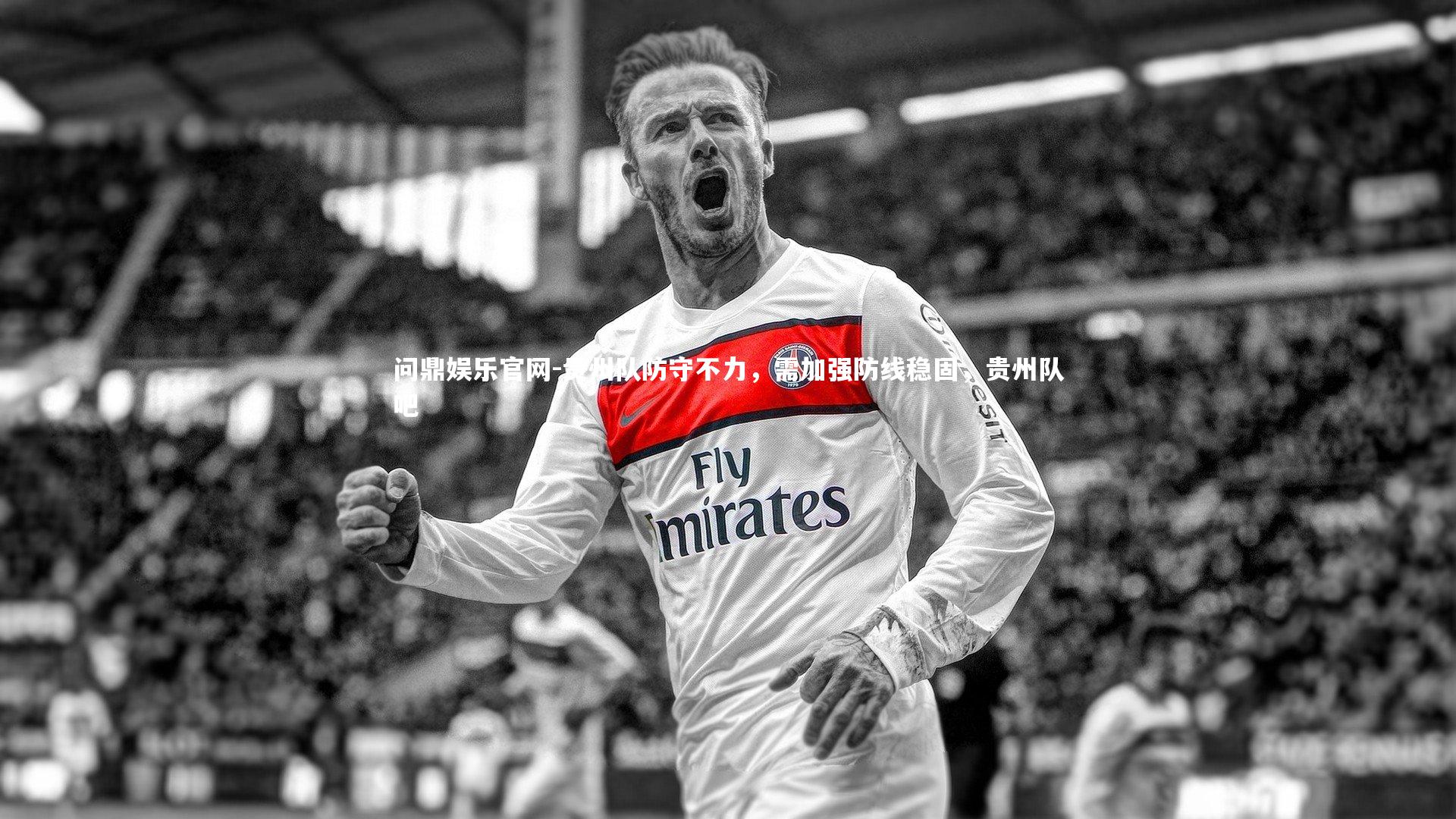 贵州队防守不力,需加强防线稳固,贵州队吧