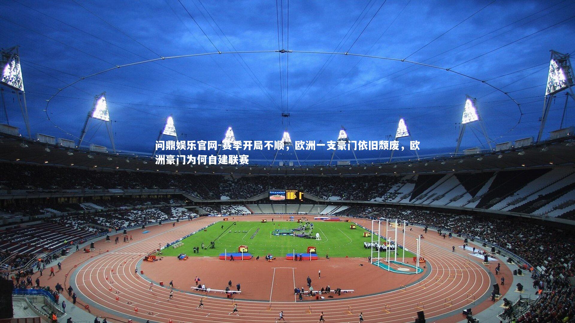 赛季开局不顺,欧洲一支豪门依旧颓废,欧洲豪门为何自建联赛