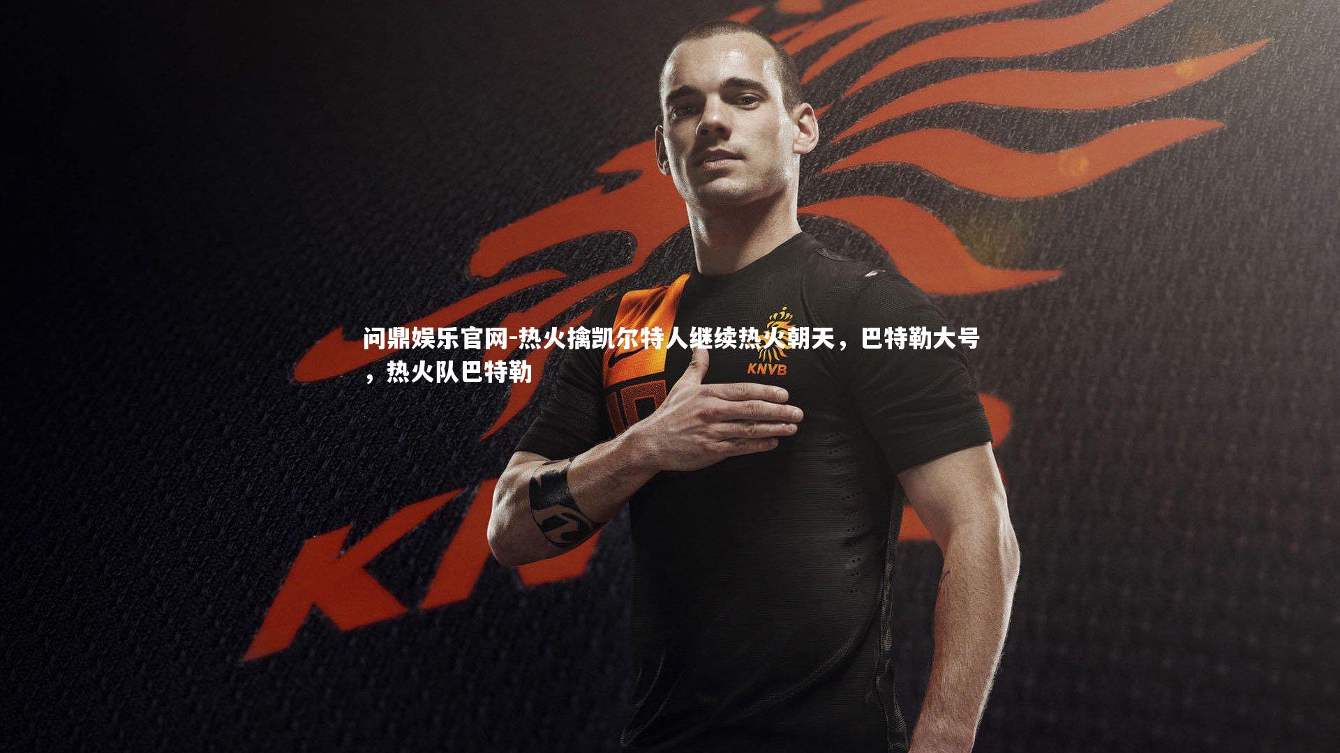 热火擒凯尔特人继续热火朝天,巴特勒大号,热火队巴特勒