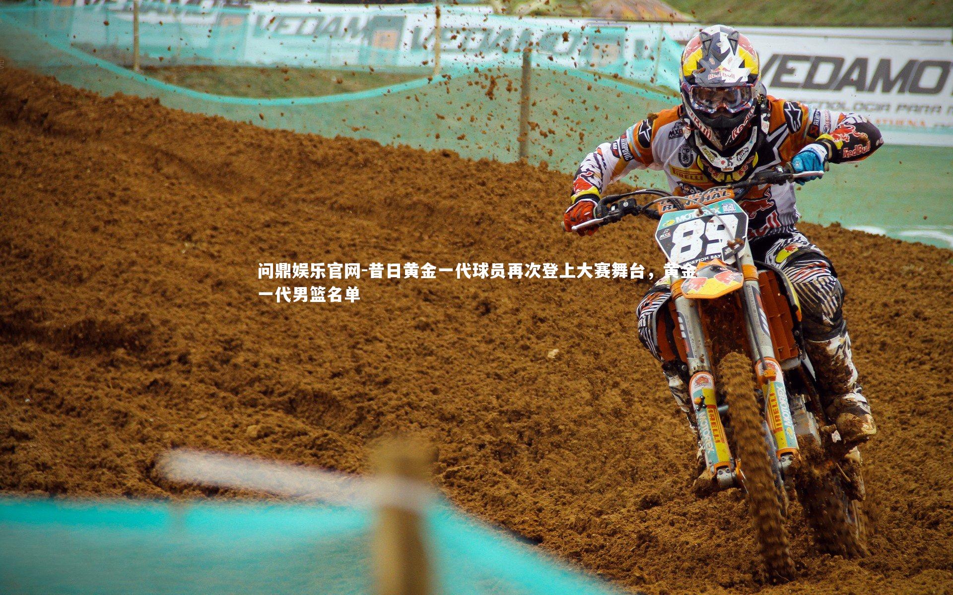 问鼎娱乐官网-昔日黄金一代球员再次登上大赛舞台,黄金一代男篮名单